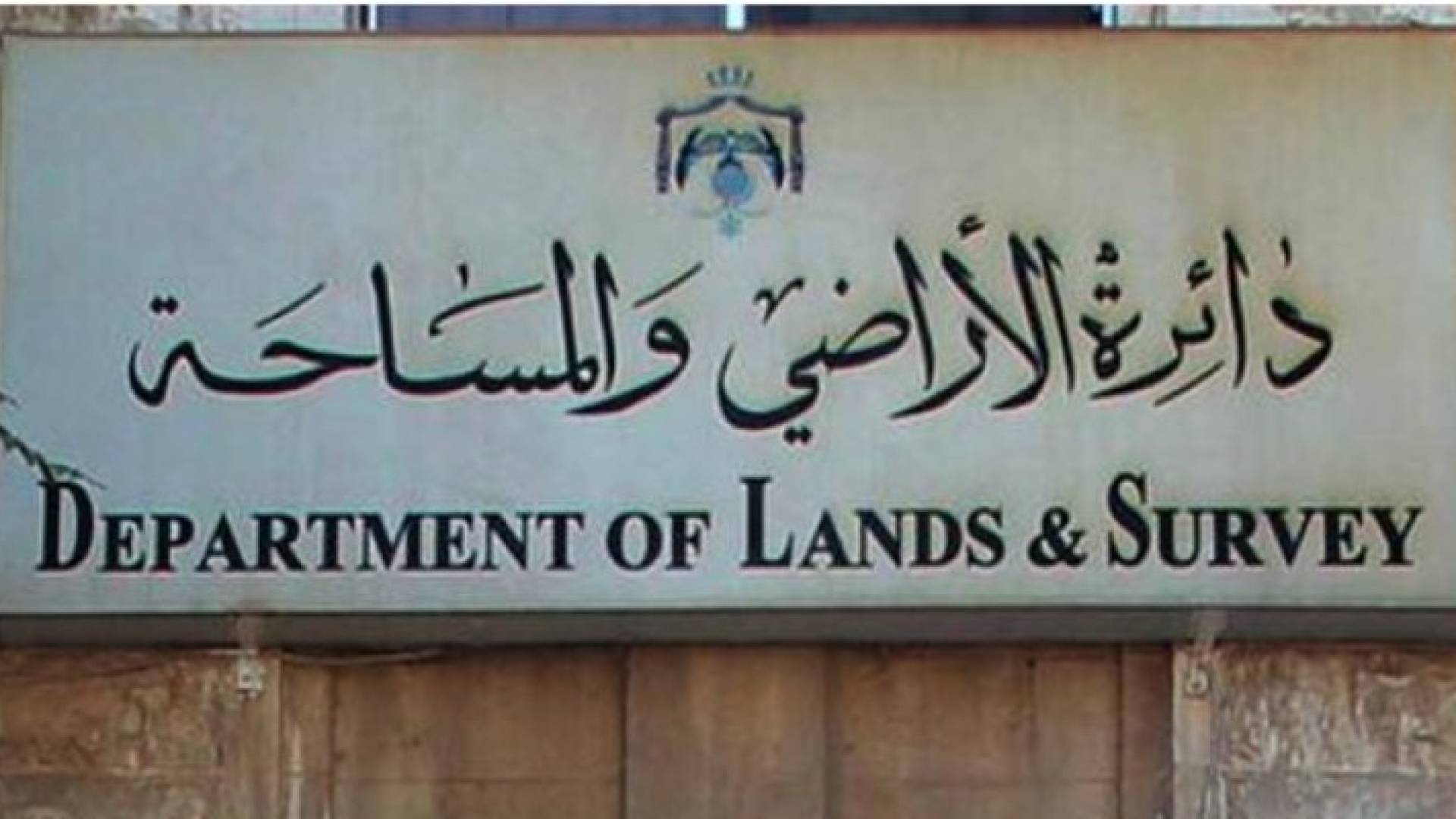 مبنى دائرة الاراضي والمساحة