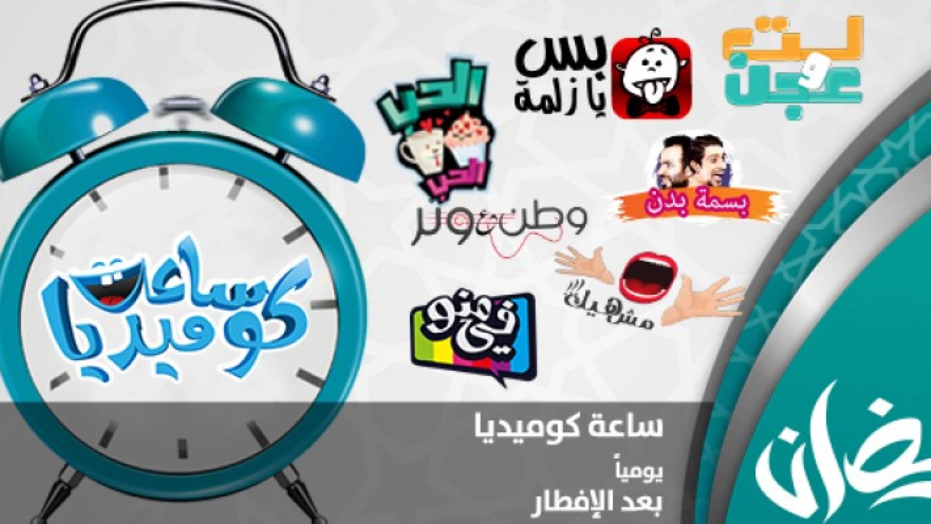 ساعة كوميديا 