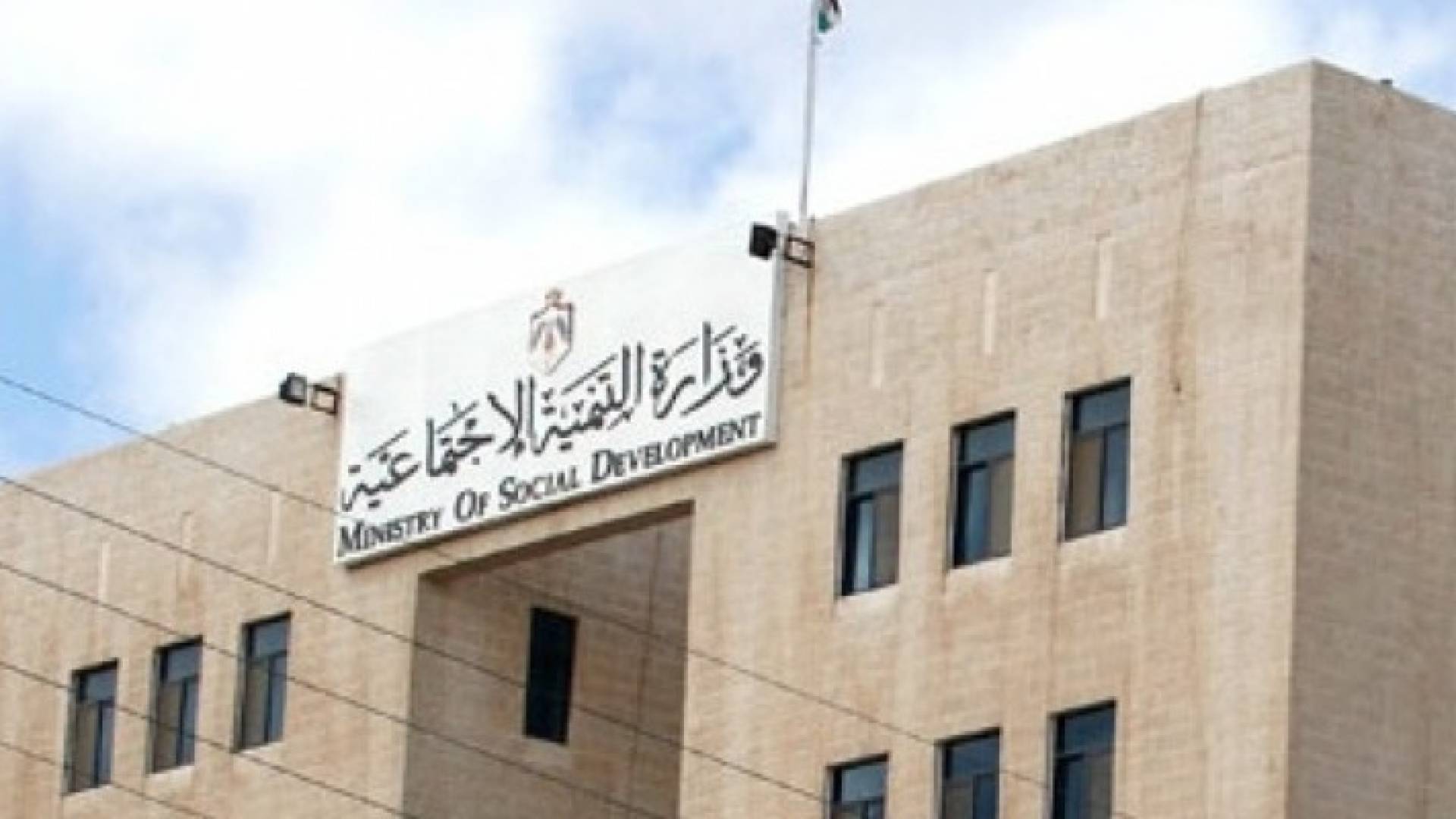 مبنى وزارة التنمية الاجتماعية
