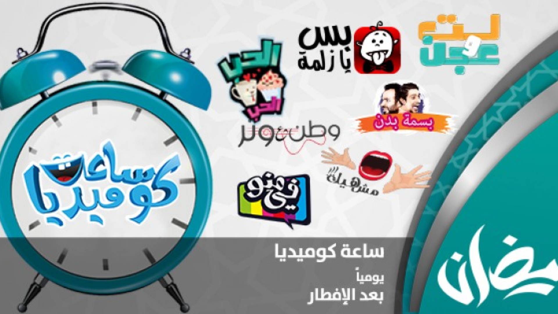 "وطن على وتر" ضمن ساعة كوميديا 