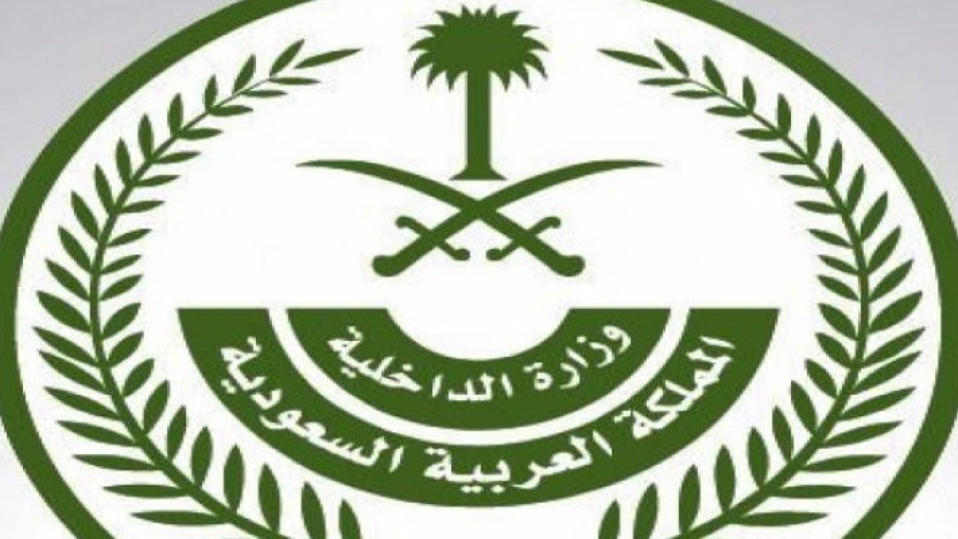 شعار وزارة الداخلية السعودية 