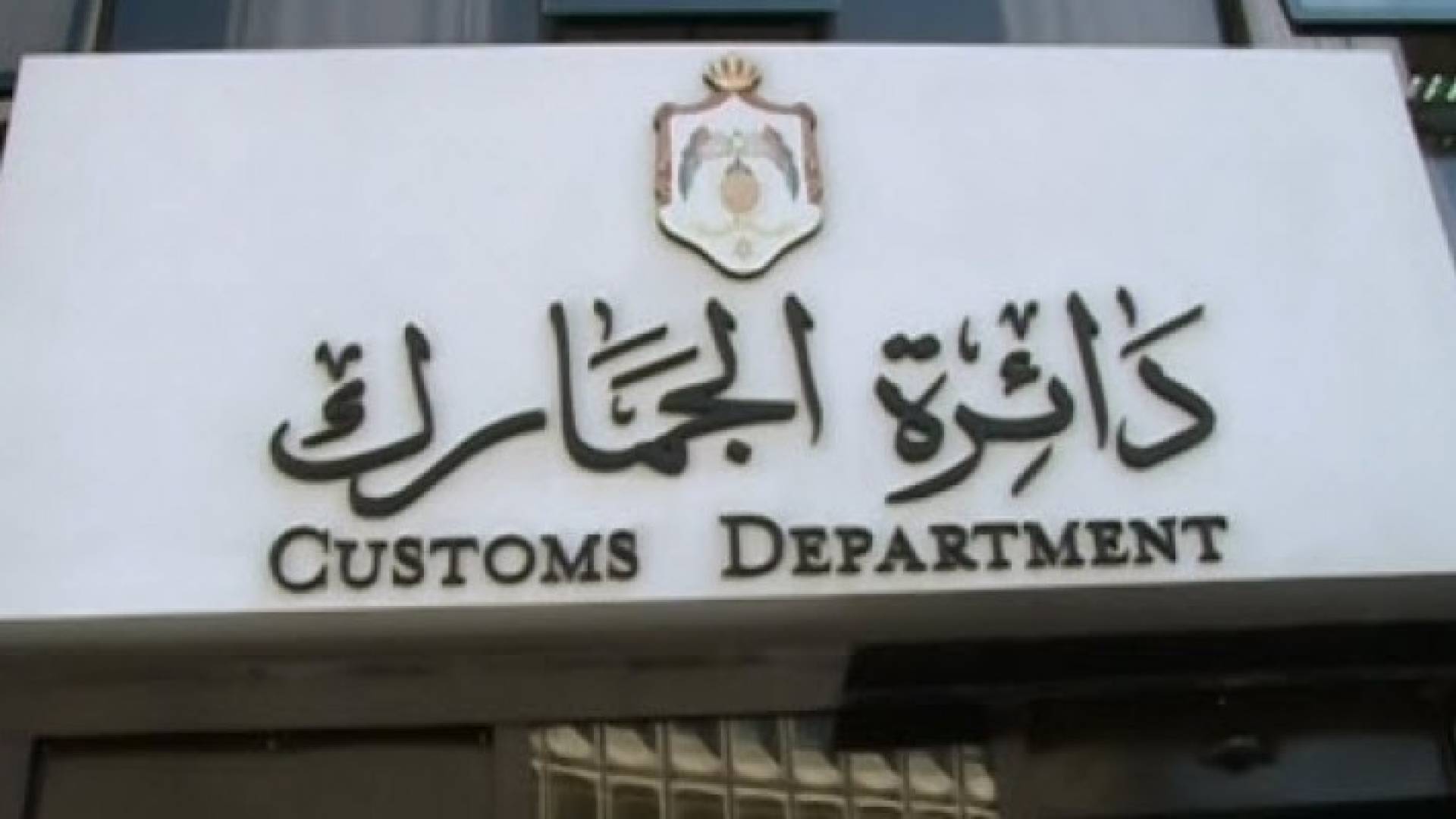 الجمارك تقول إنه لا تغيير على تعليمات الإدخال المؤقت للمركبات