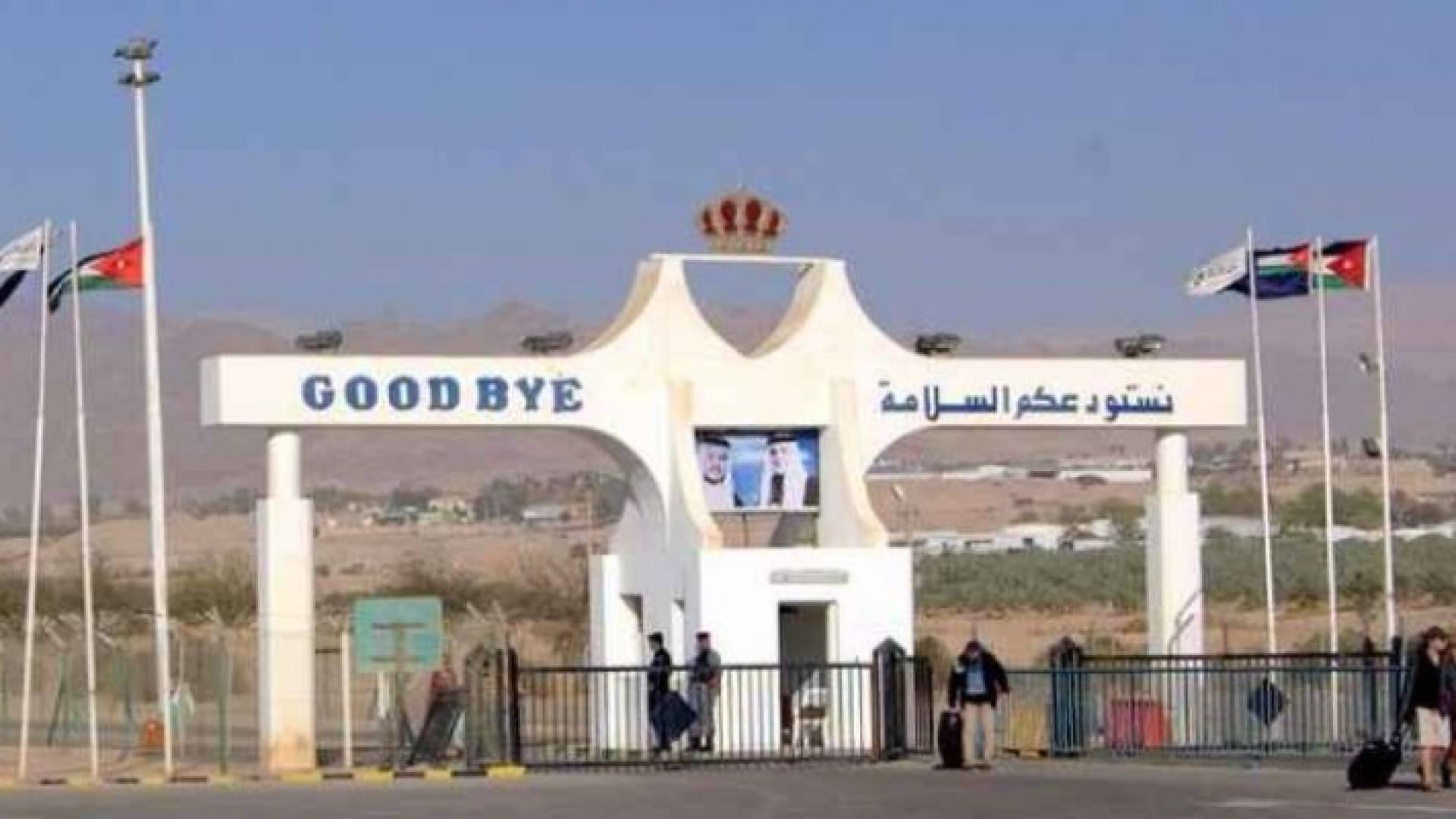 تعديل على حركة السفر والشحن عبر جسر الملك حسين ليومي الثلاثاء والاربعاء