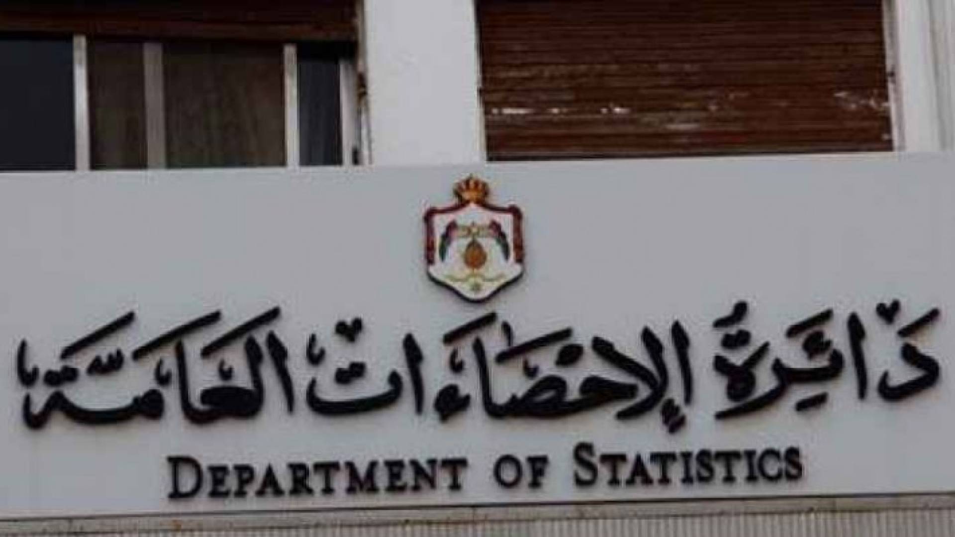  دائرة الإحصاءات العامة