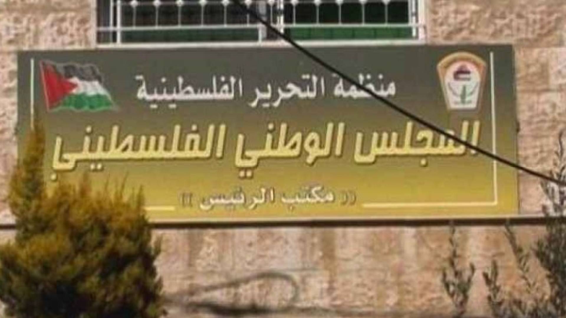 المجلس الوطني الفلسطيني يدين اجتماع حكومة الاحتلال في ساحة البراق