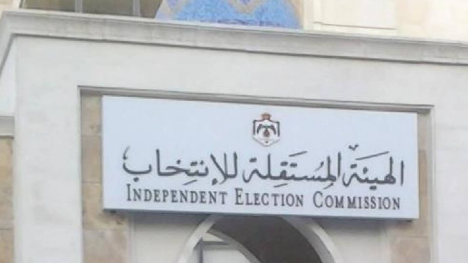 المستقلة للانتخاب: الثاني من حزيران آخر موعد لتقديم الاستقالة لراغبي الترشح للانتخابات البلدية