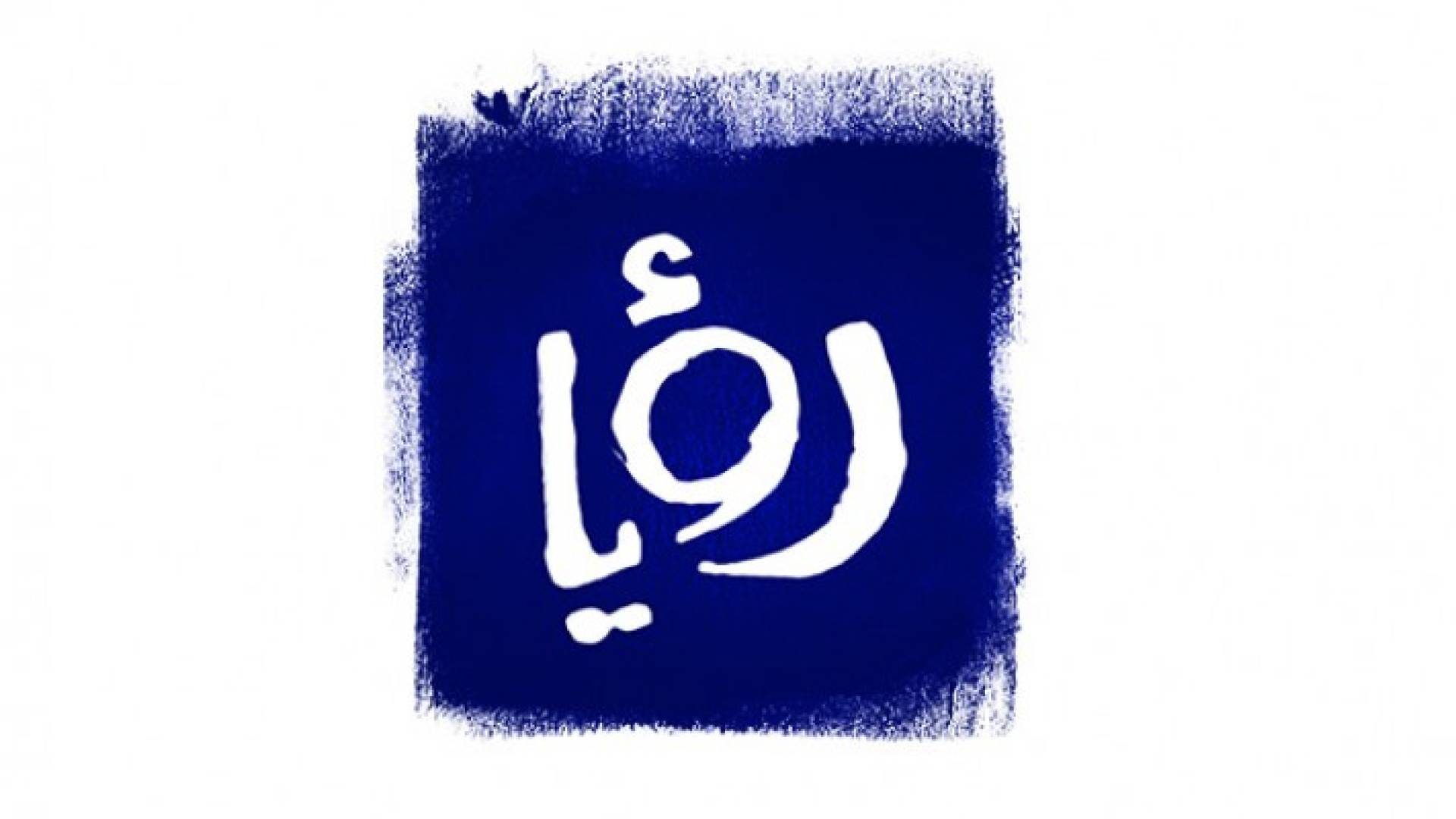 تنويه صادر عن موقع رؤيا الاخباري