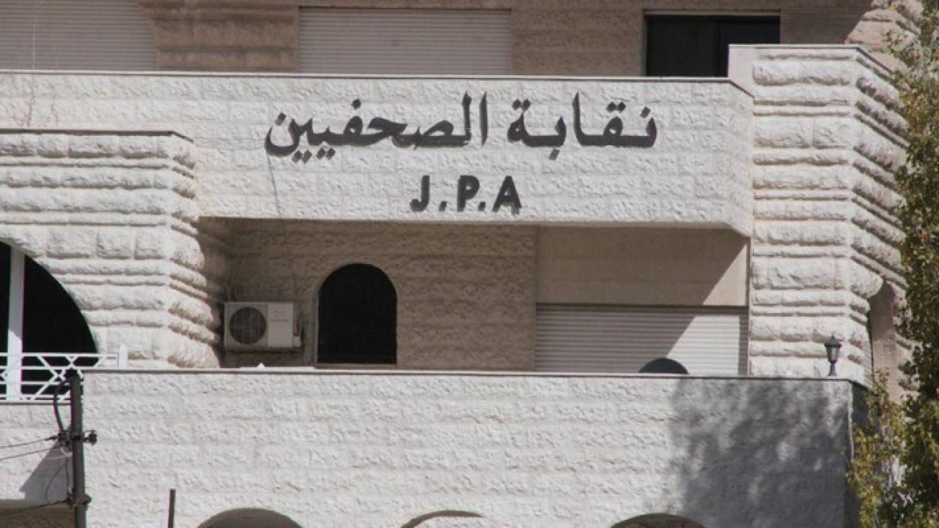 نقابة الصحفيين