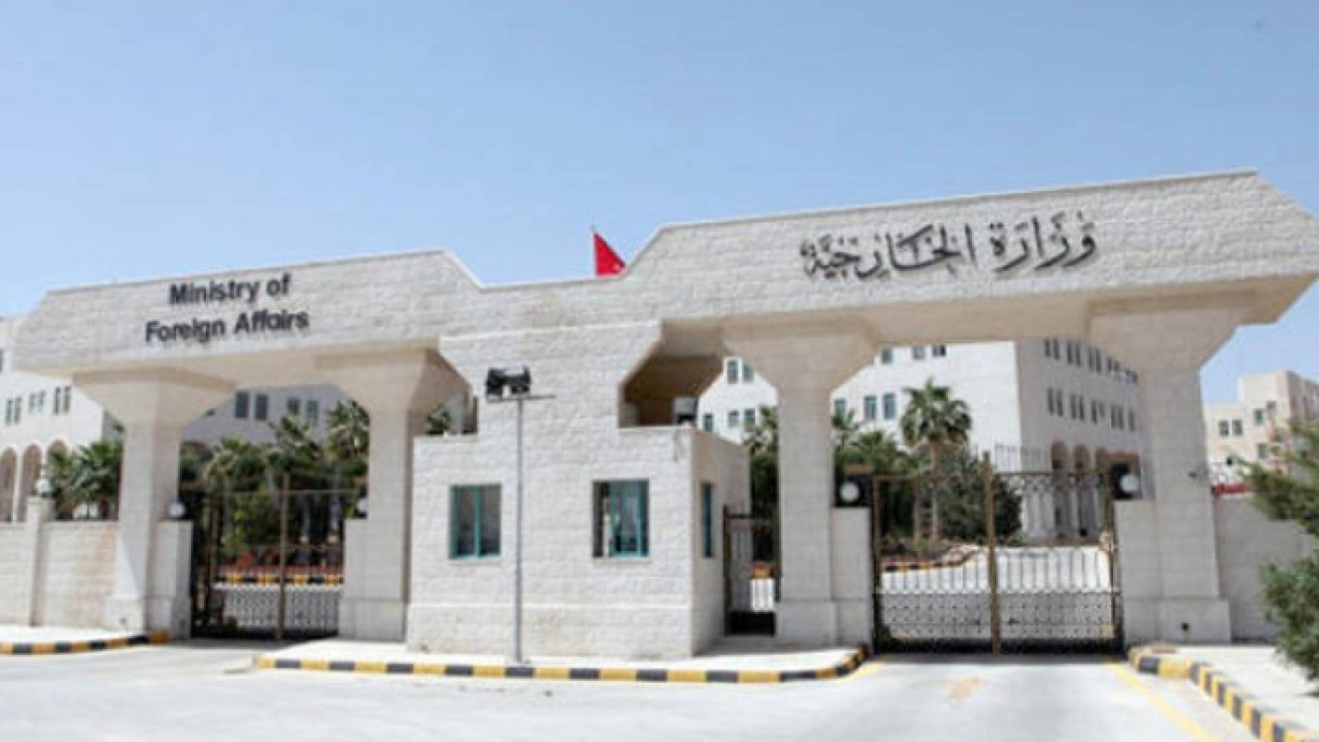 مبنى وزارة الخارجية 