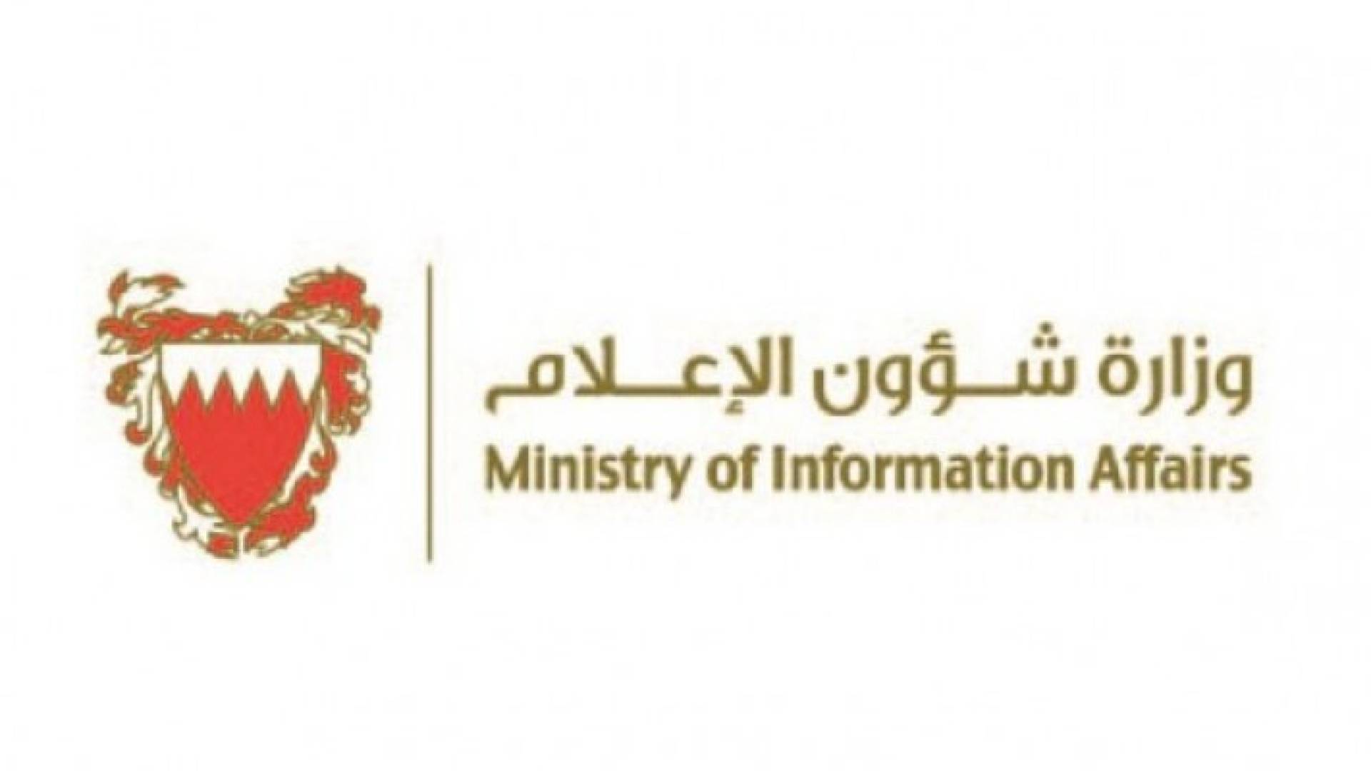 وزارة الاعلام البحرينية