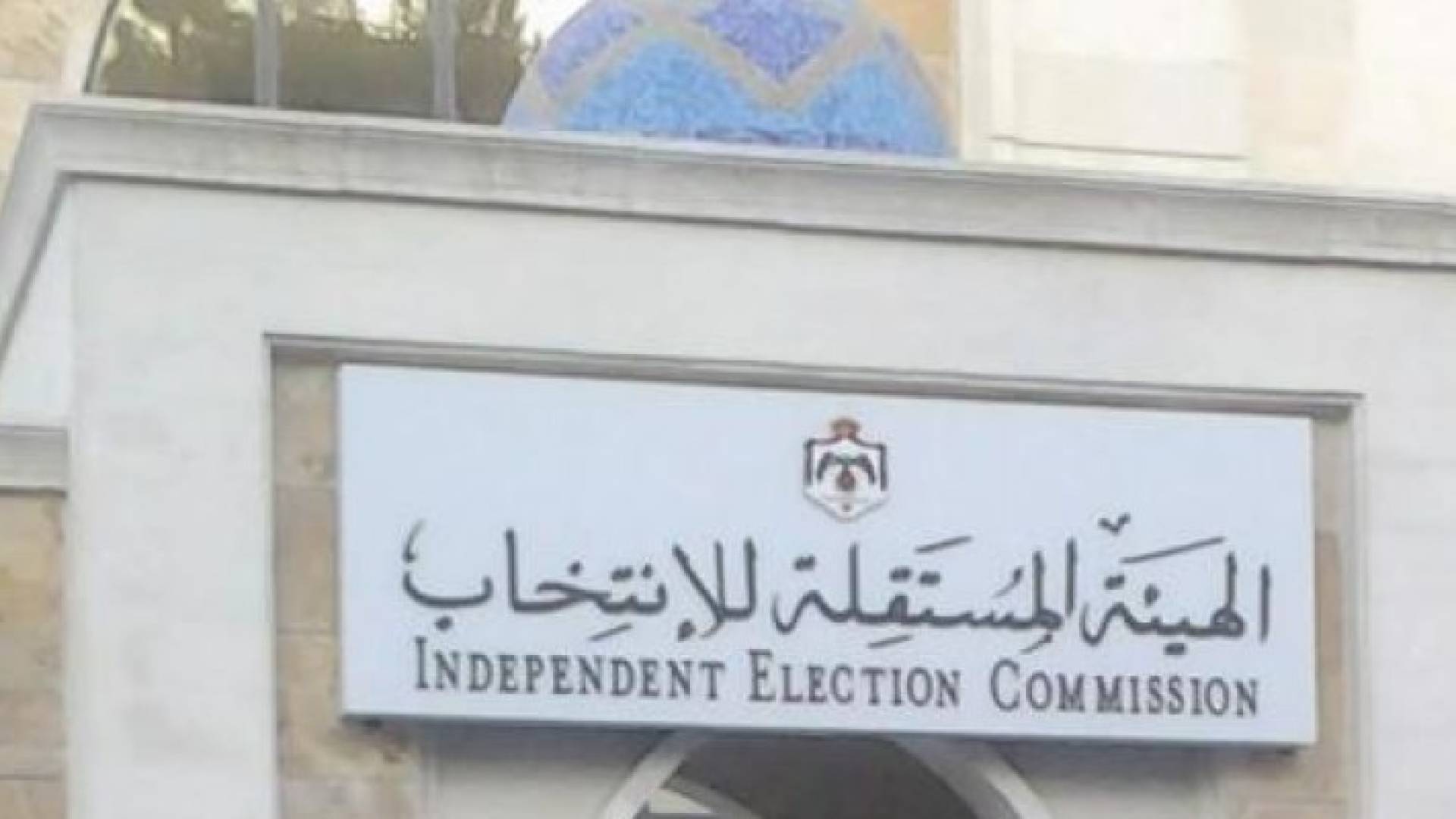 "مستقلة الانتخاب" تدعو راغبي الترشح لاستصدار شهادة عدم المحكومية 