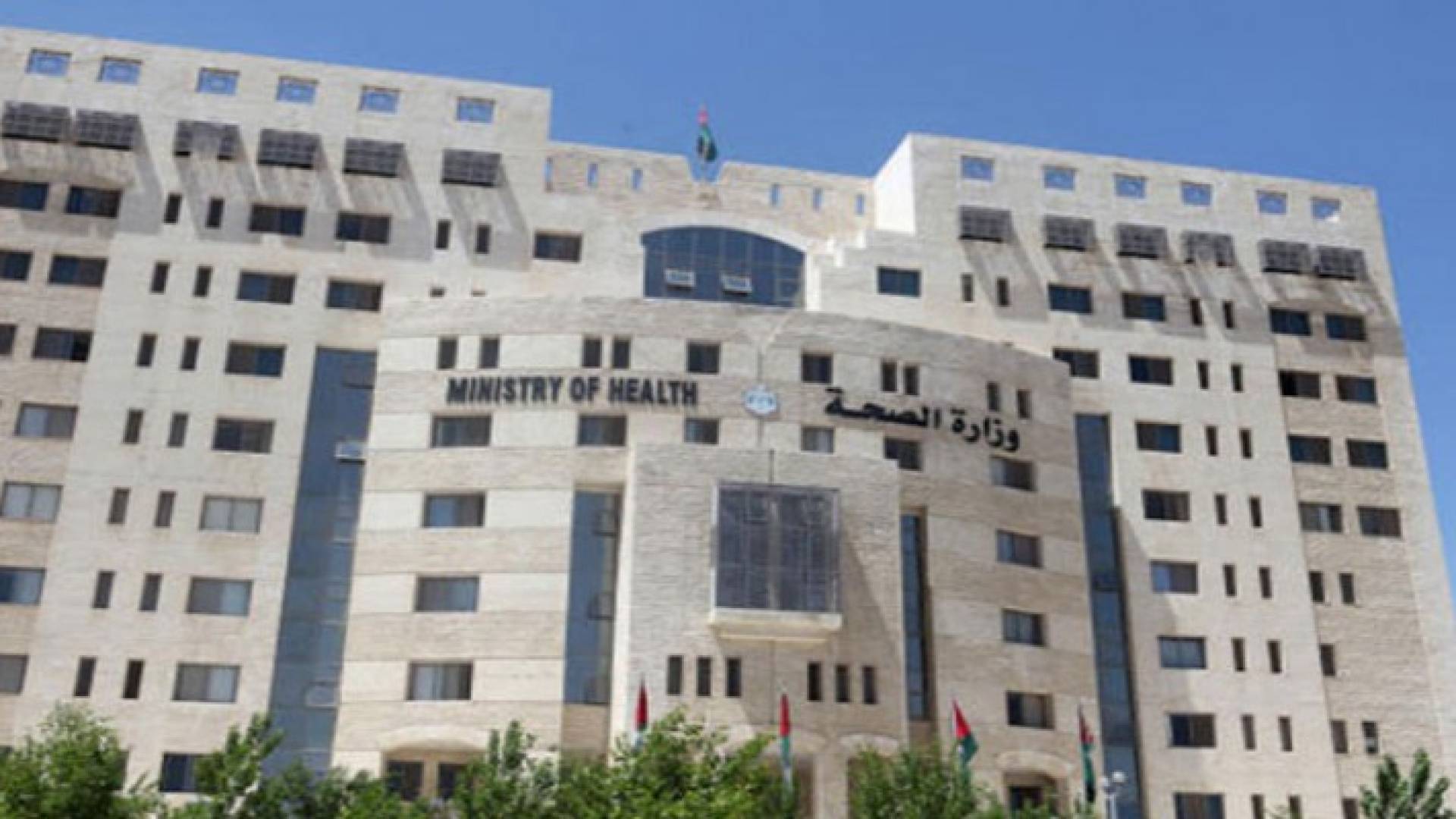 مبنى وزارة الصحة