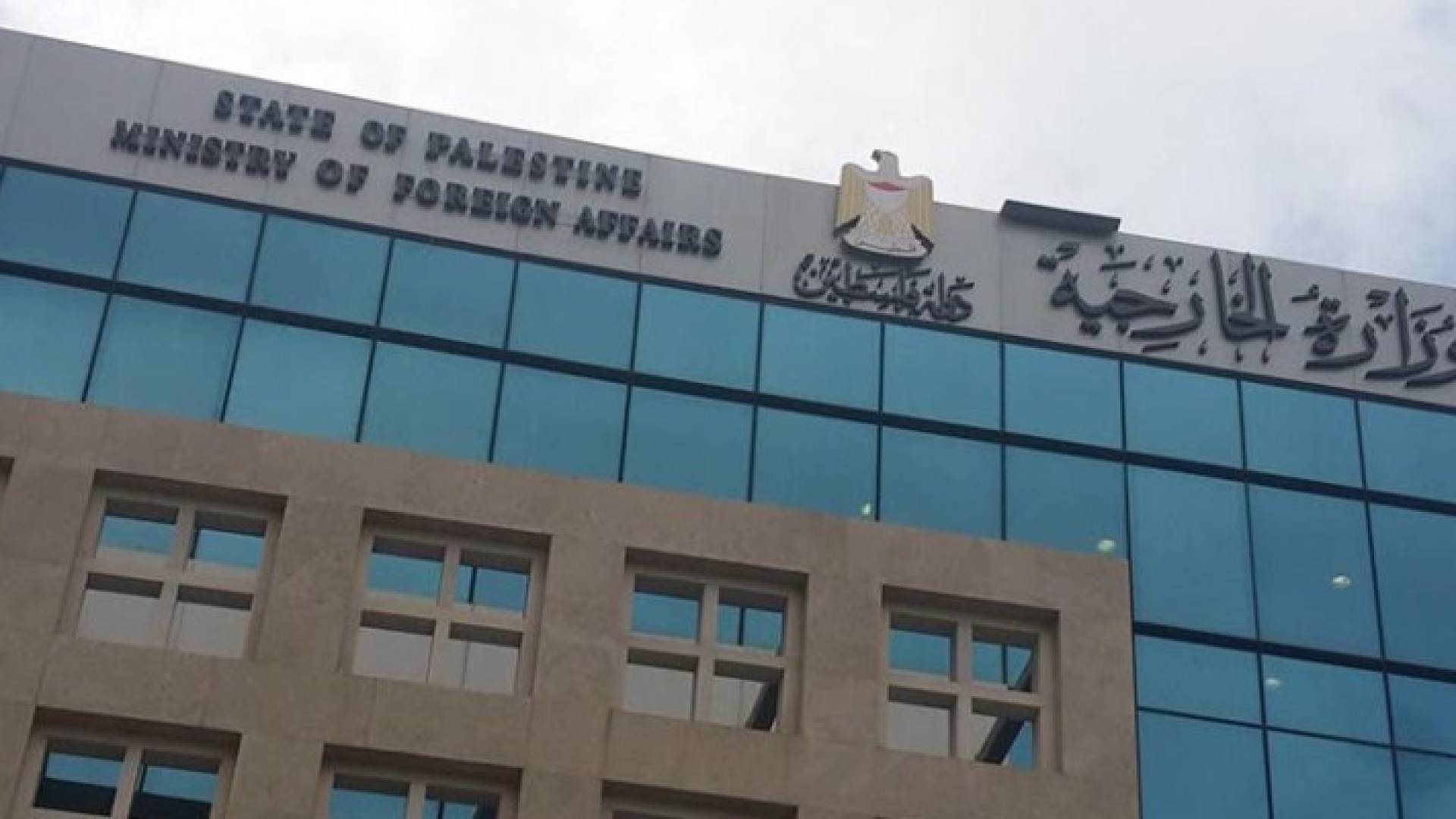 الخارجية الفلسطينية