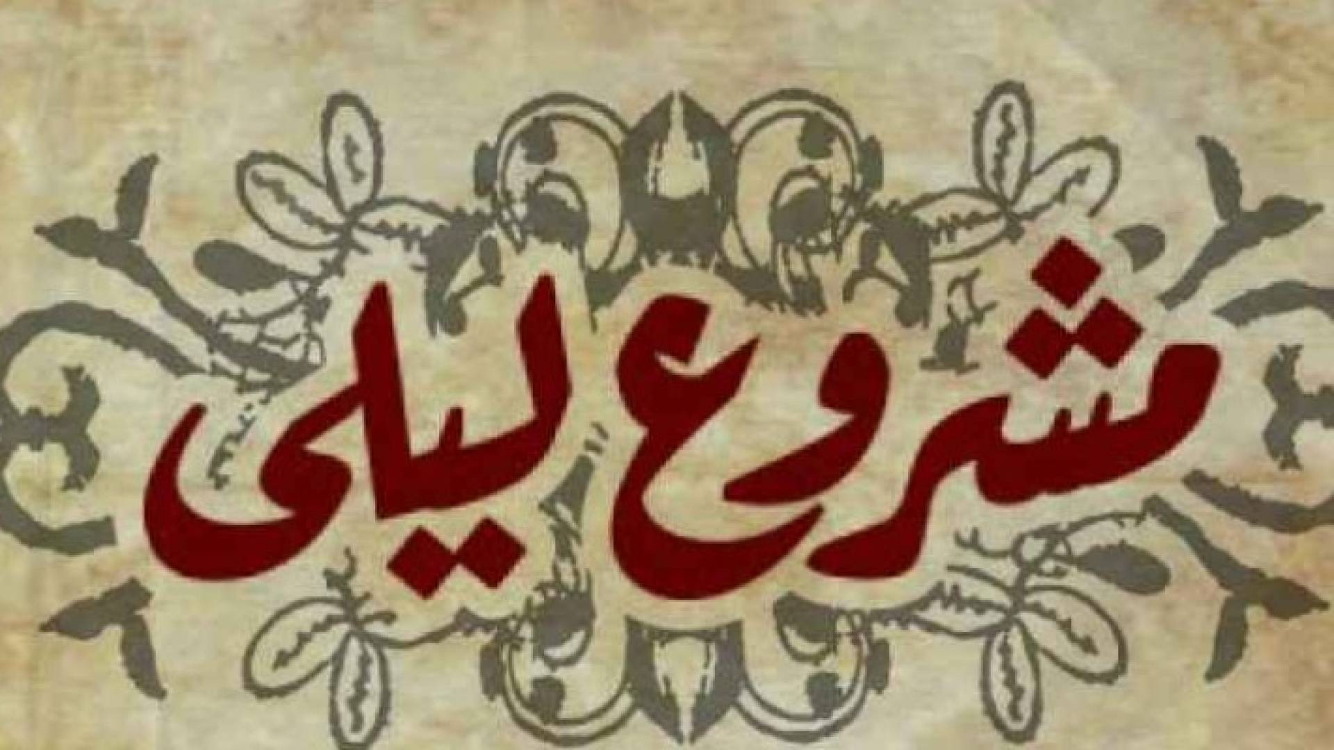 الداخلية تمنع إقامة "حفل ليلى" في عمان 