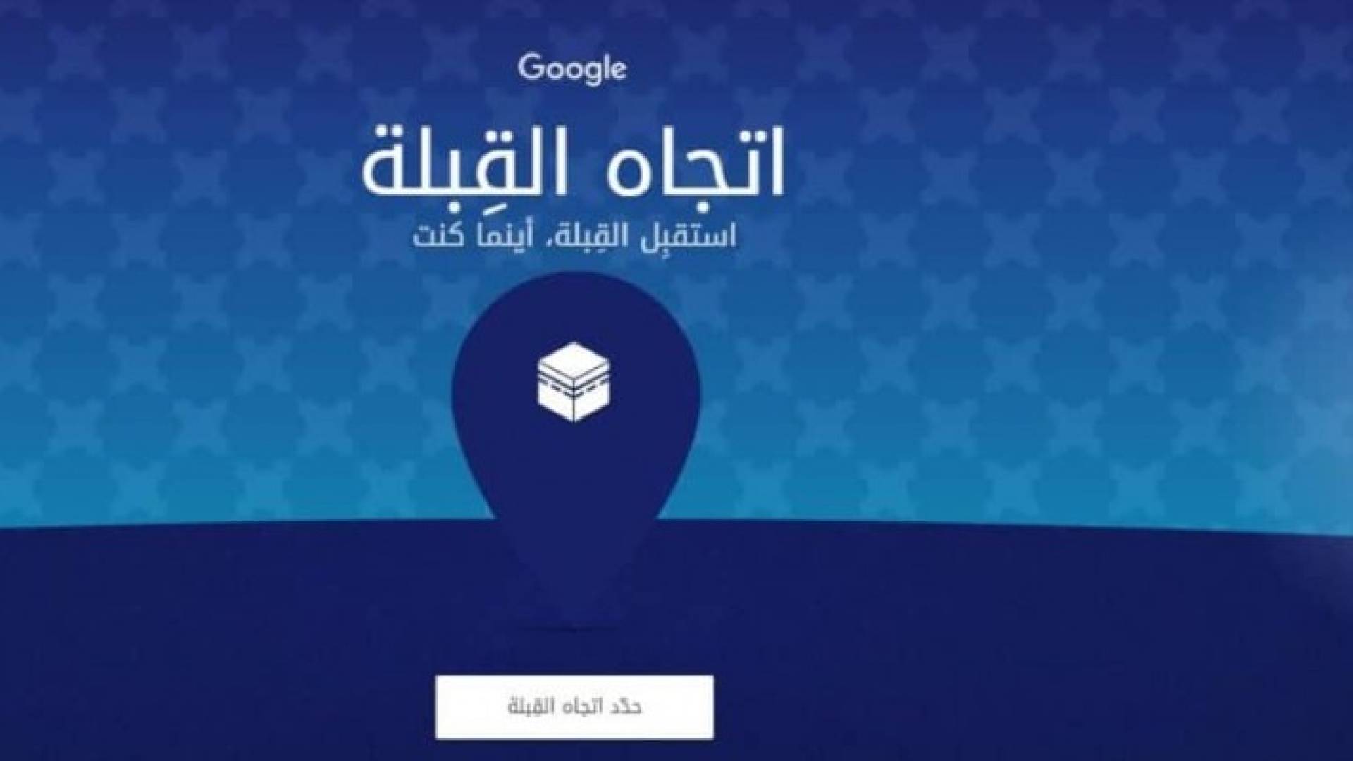 خدمة جديدة من جوجل لتحديد اتجاه القبلة