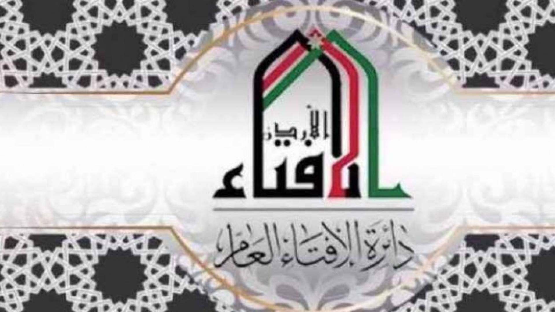  شعار الإفتاء