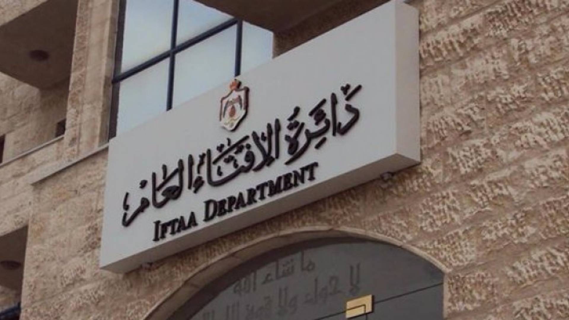 دائرة الافتاء العام