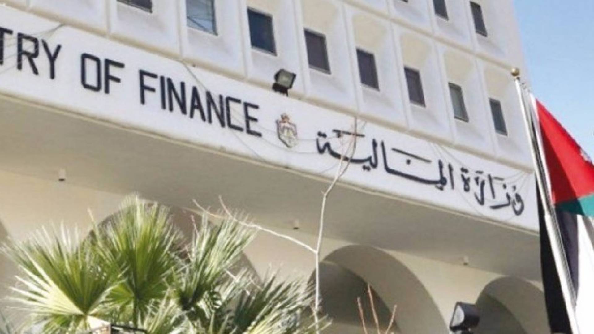 وزارة المالية