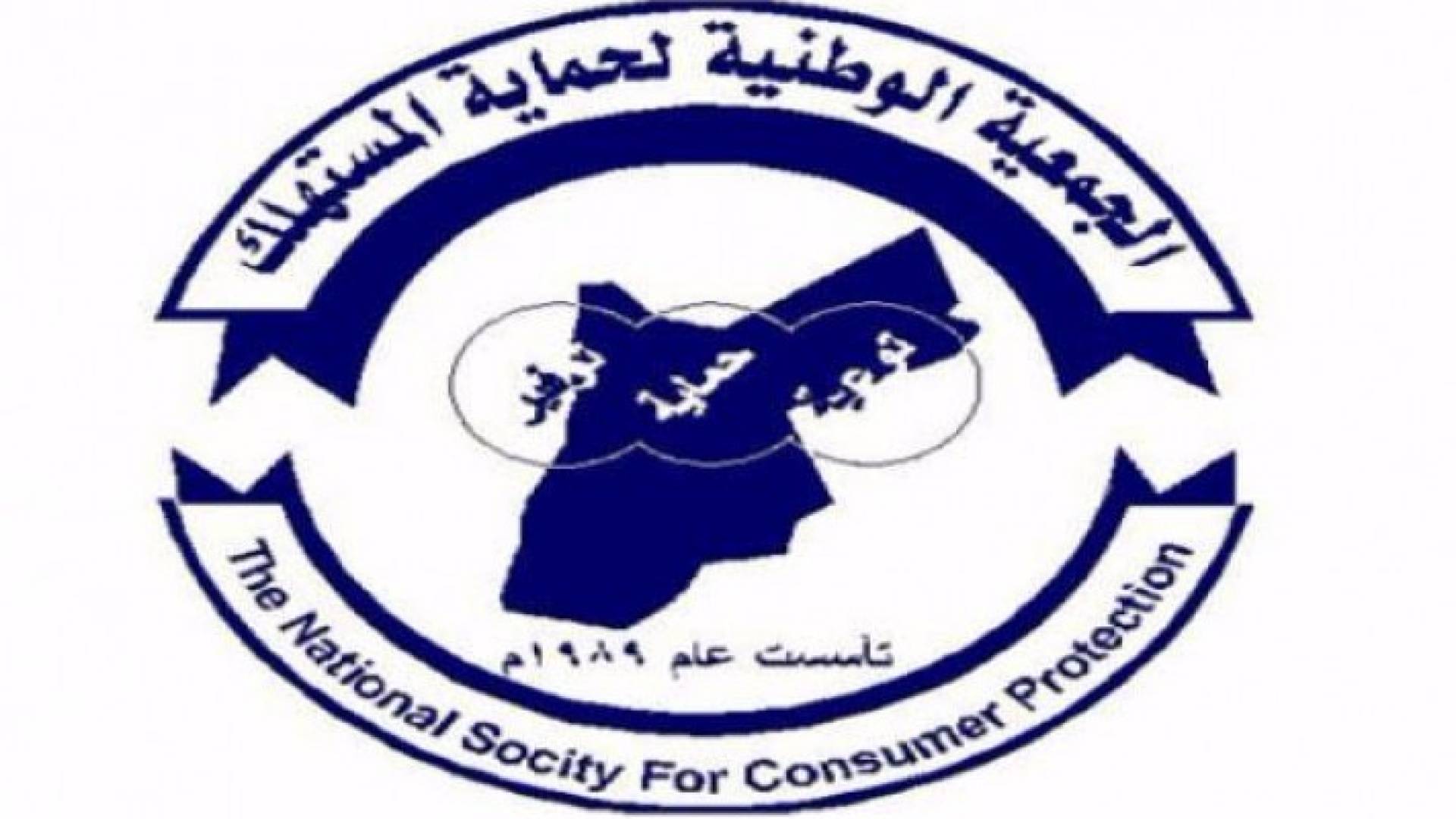 الجمعية الوطنية لحماية المستهلك