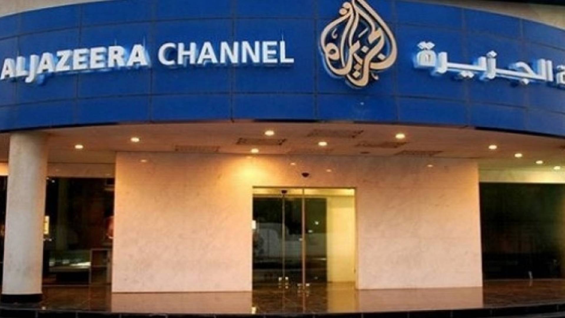 قناة الجزيرة 