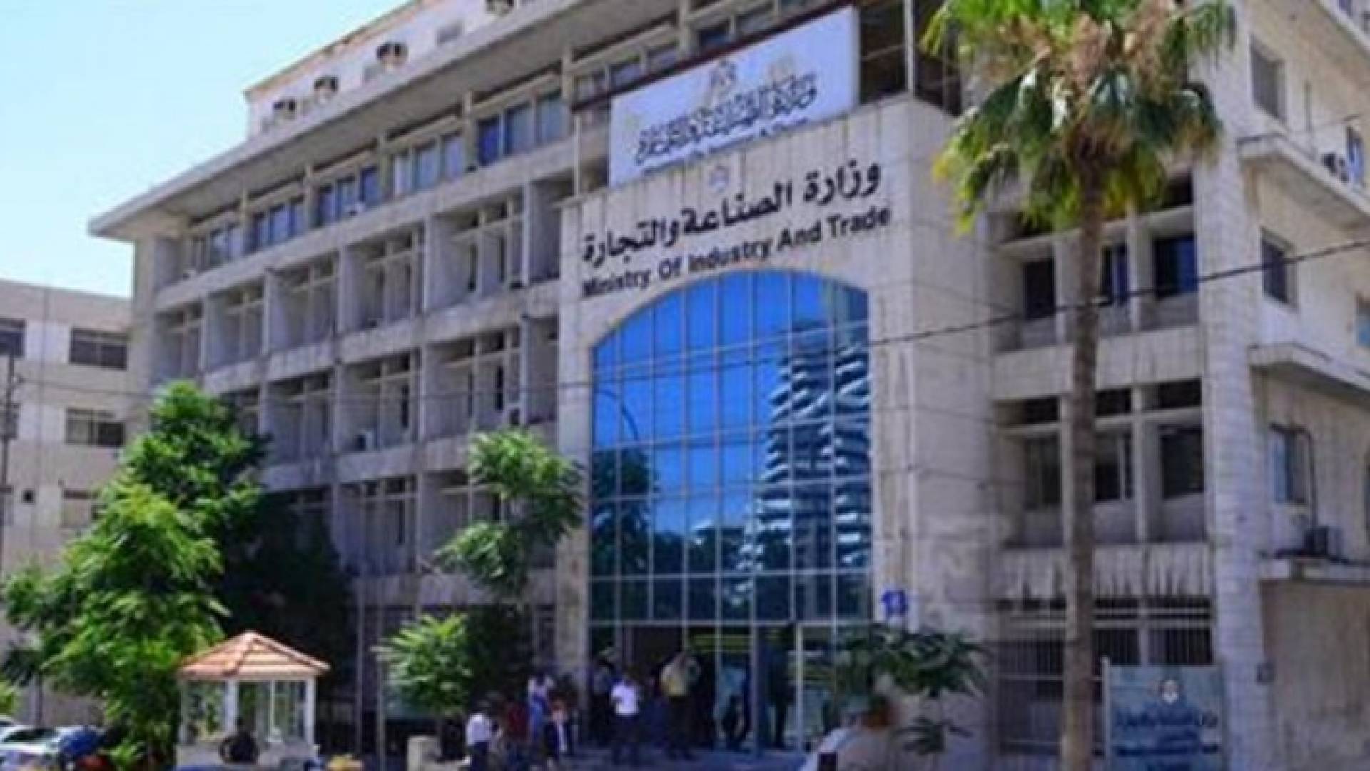 مبنى وزارة الصناعة والتجارة والتموين