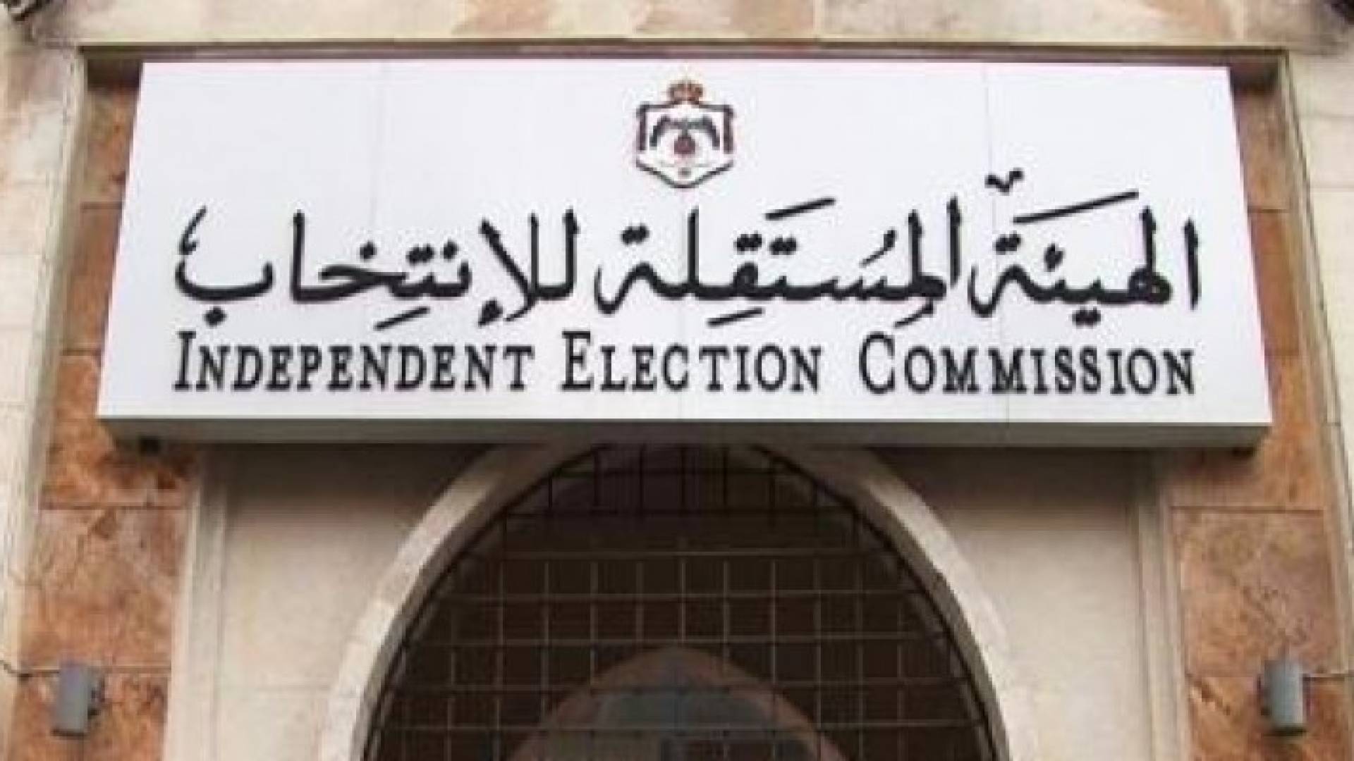 الهيئة المستقلة للانتخاب - ارشيفية