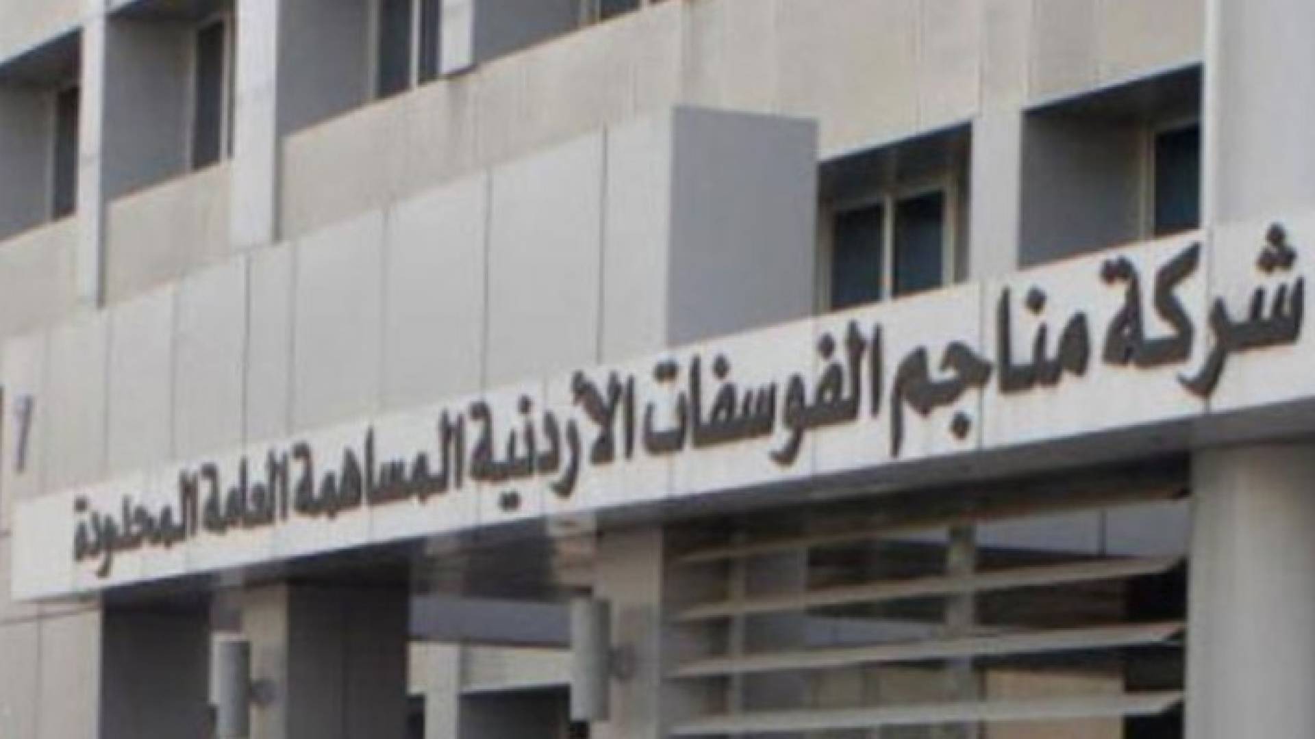 شركة مناجم الفوسفات الاردنية