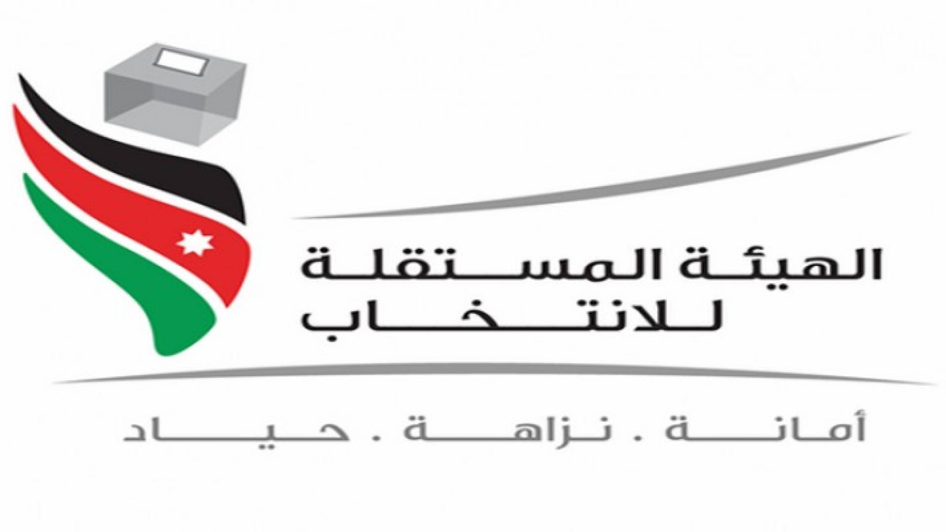 الهيئة المستقلة للانتخاب 
