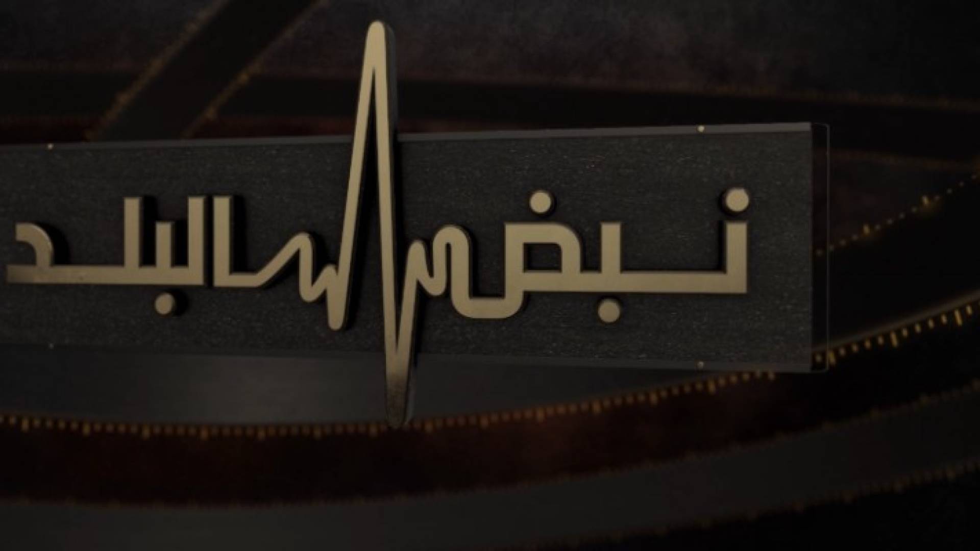 شعار نبض البلد
