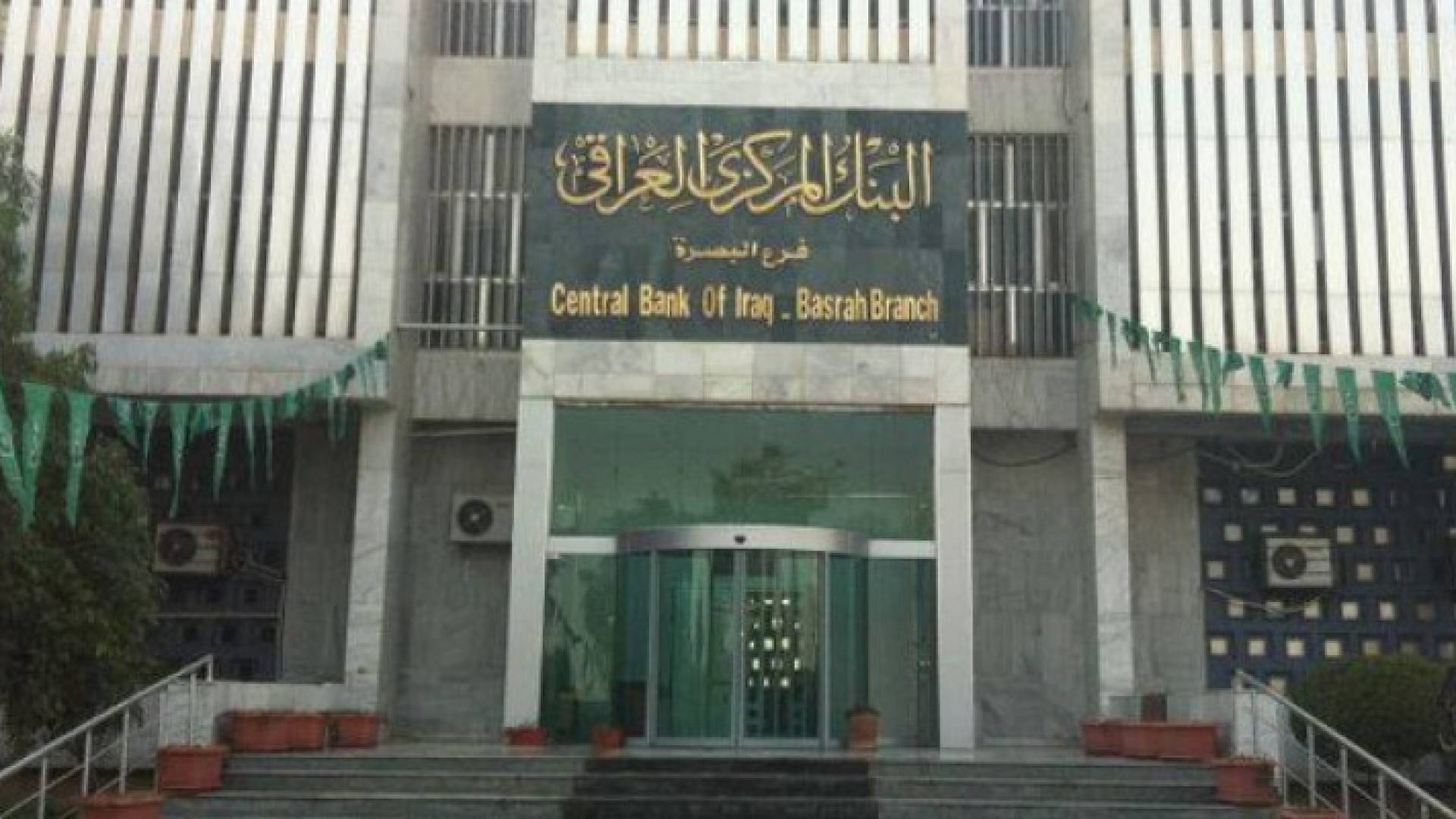 البنك المركزي العراقي