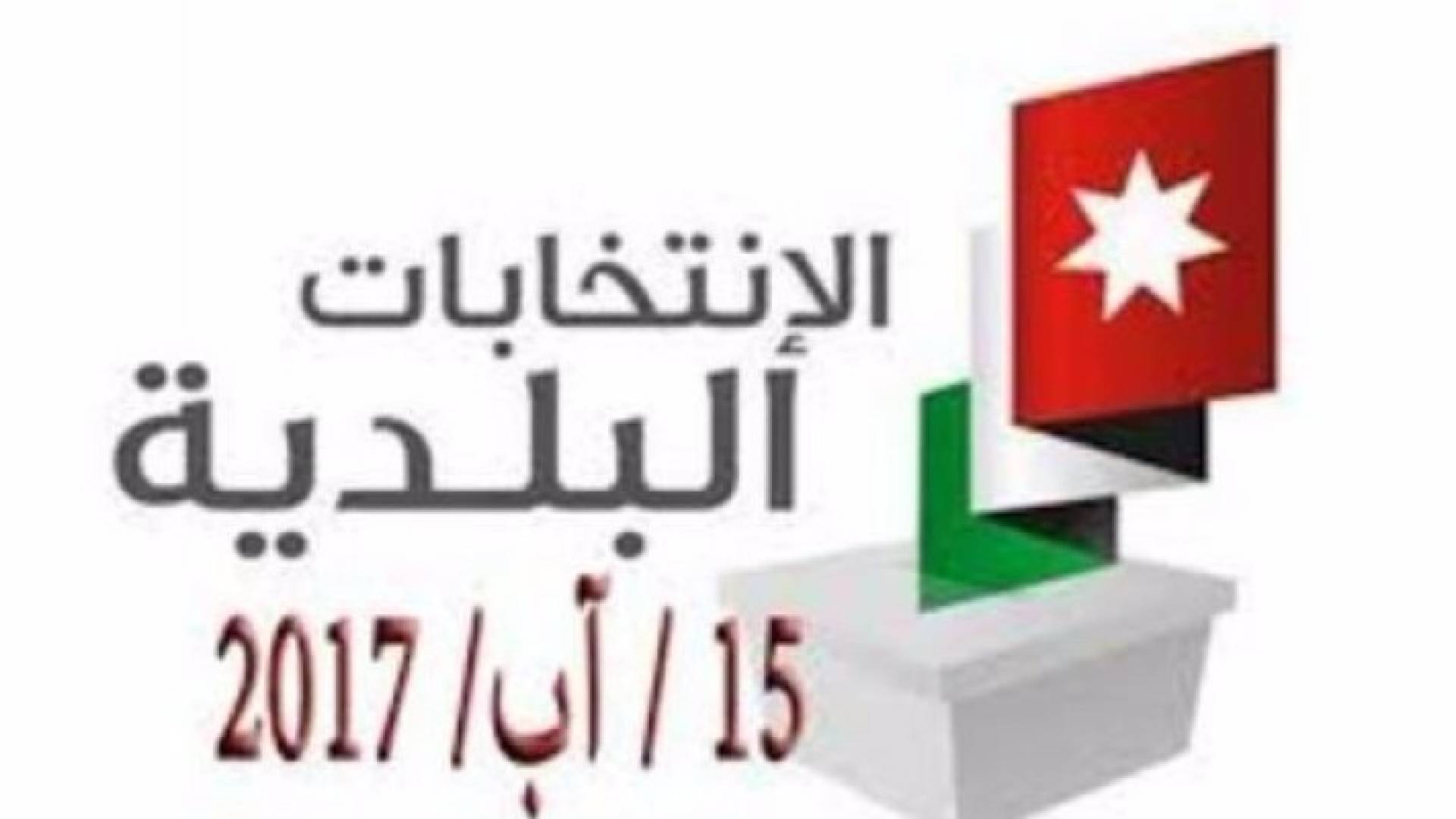 تعليمات الدعاية الانتخابية لانتخابات البلدية المقبلة