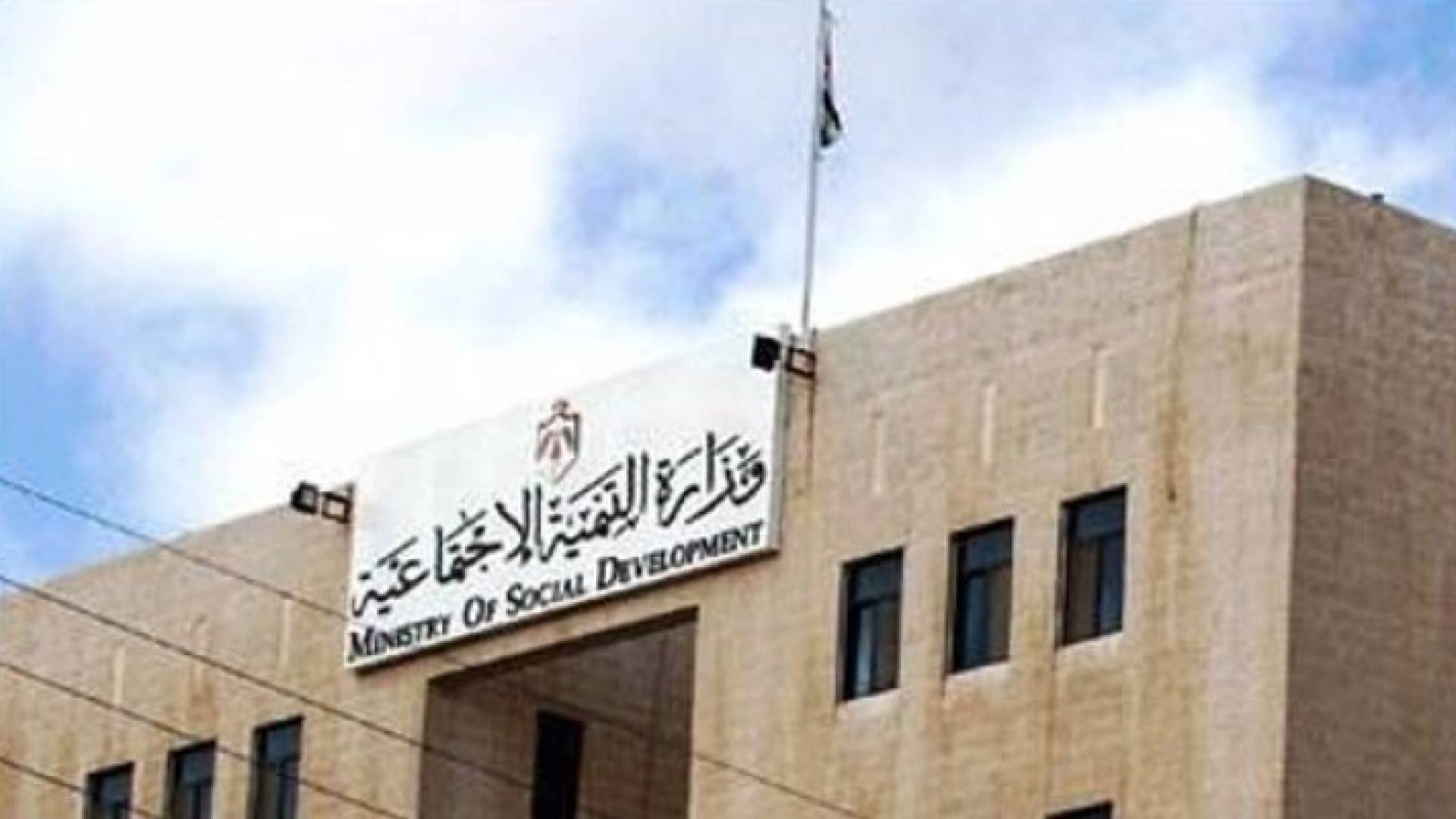 التنمية تحل 7 جمعيات وتنذر 5 اخرى في الكرك