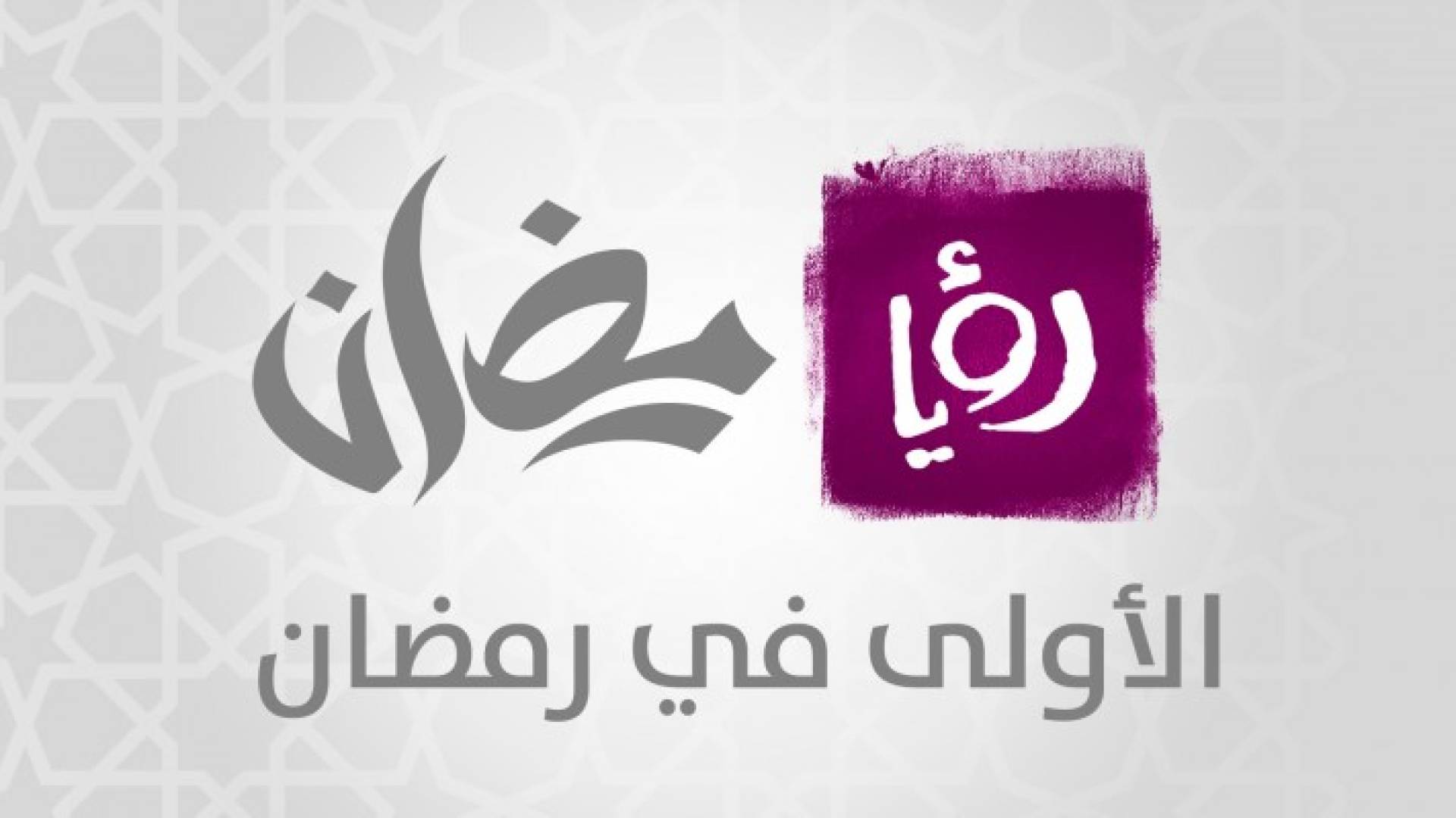 الأولى في رمضان