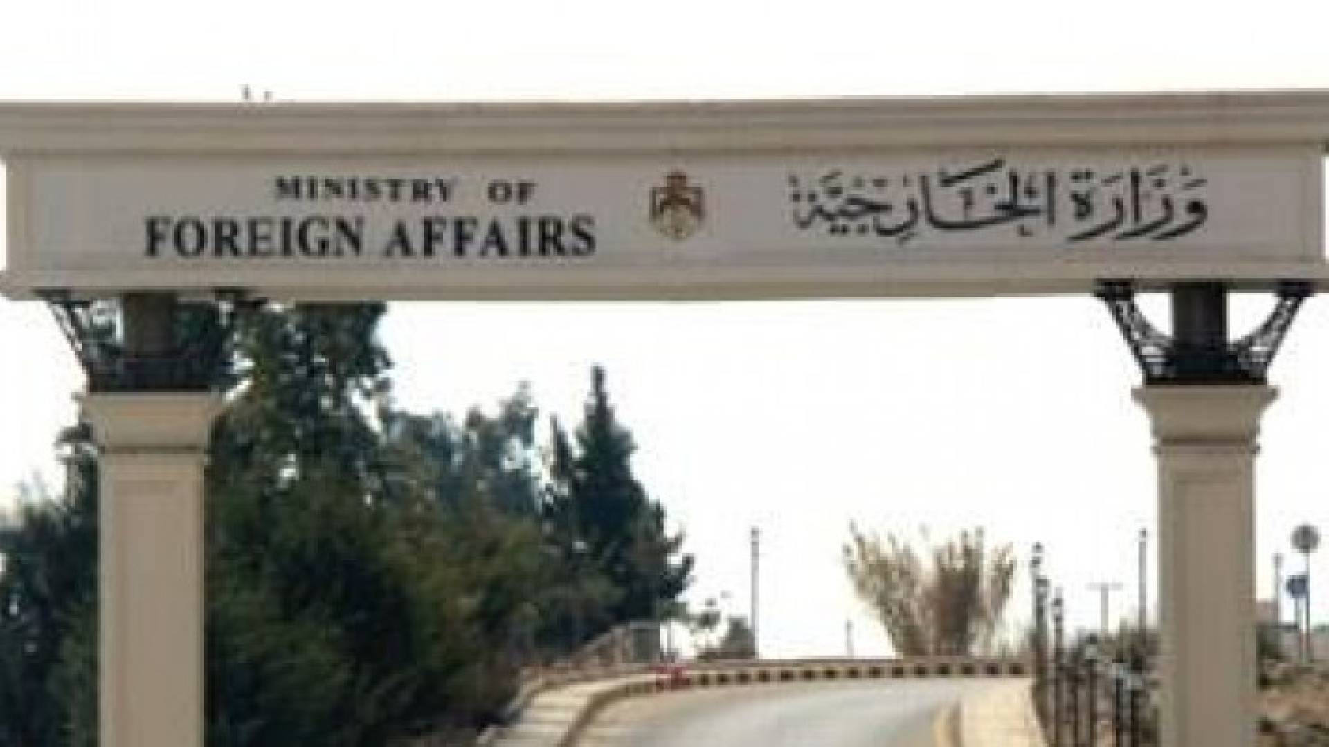 وزارة الخارجية