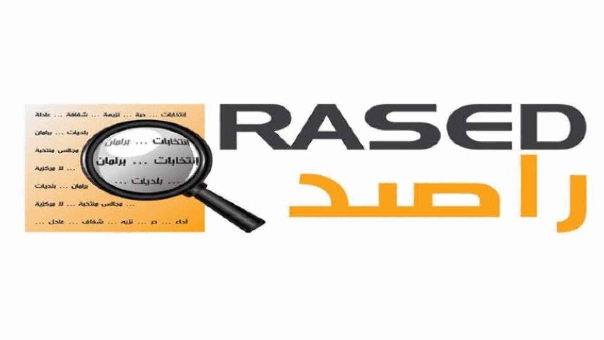 شعار مركز راصد لمراقبة الانتخابات 