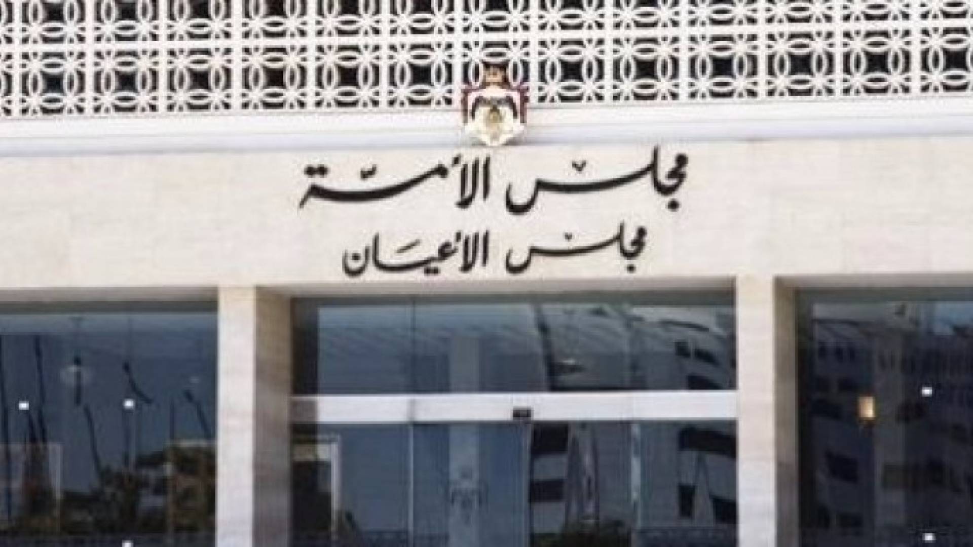 "الأعيان" يقر4 قوانين كما وردت من النواب