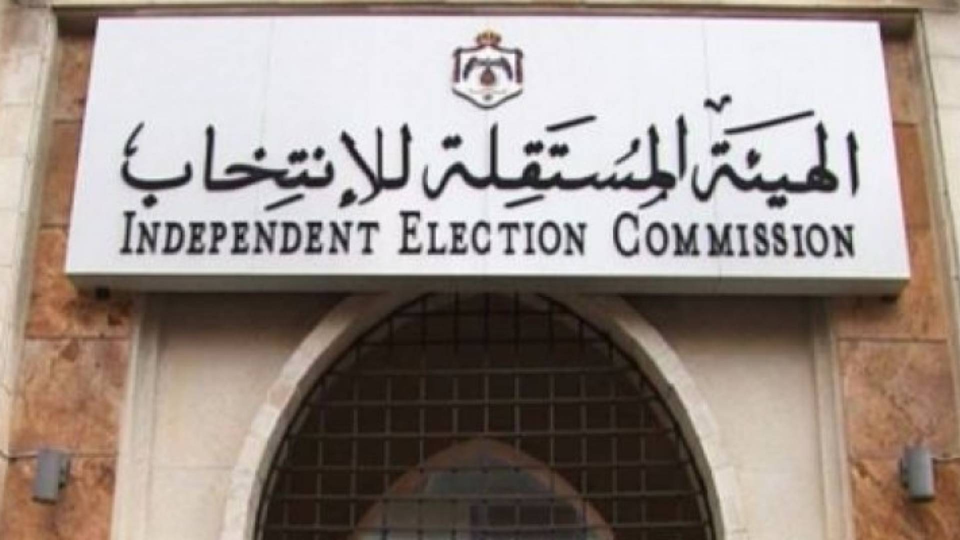 الهيئة المستقلة للانتخاب