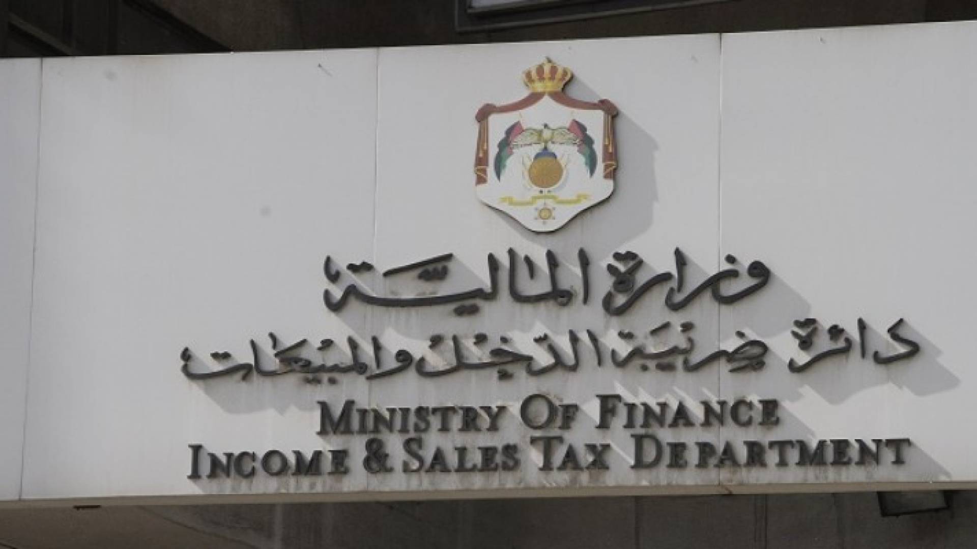 دائرة ضريبة الدخل والمبيعات