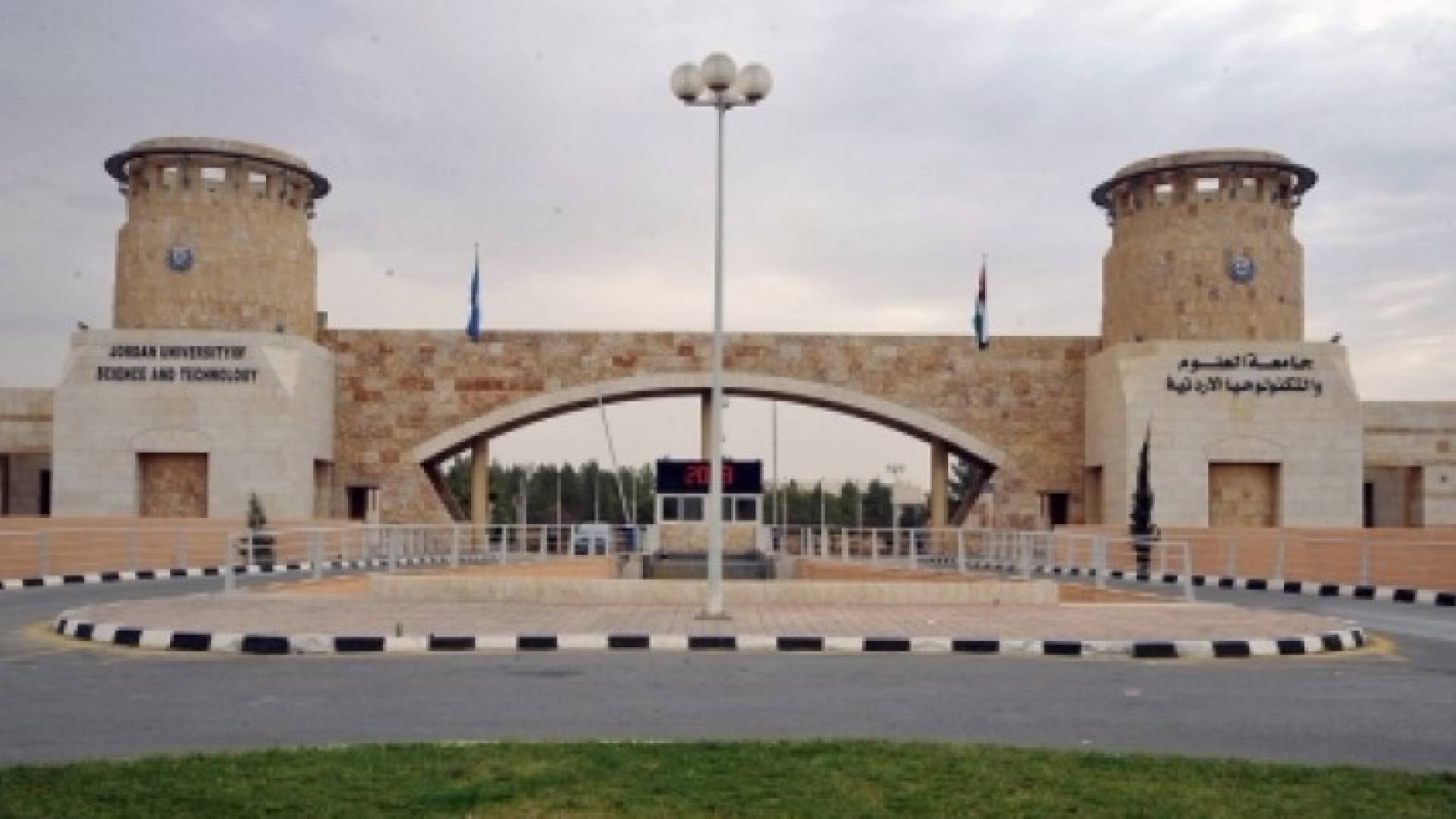 جامعة العلوم والتكنولوجيا 