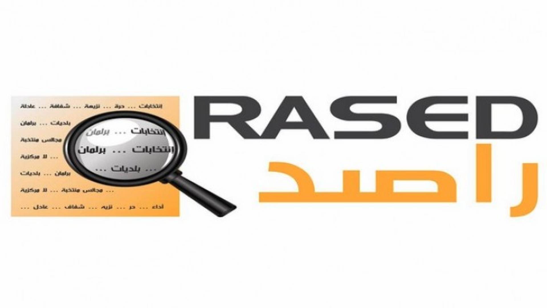 مركز راصد لمراقبة الانتخابات 