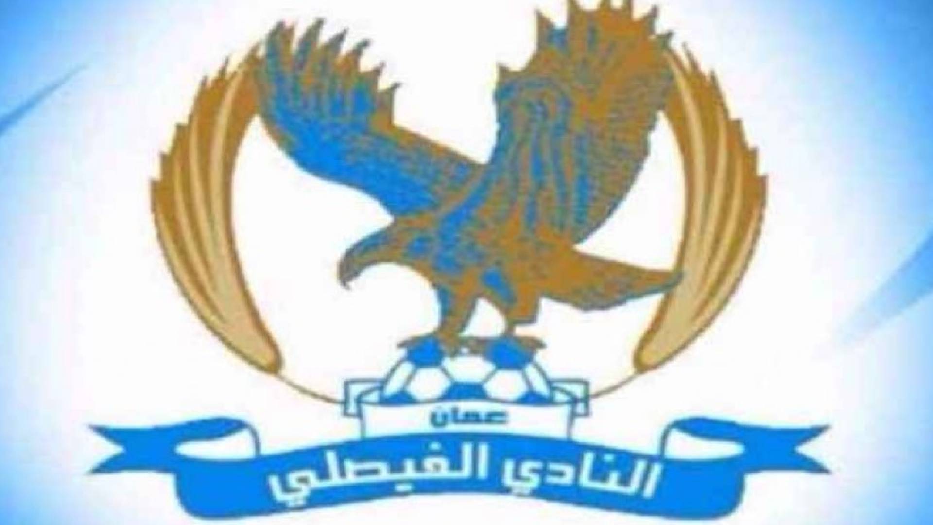 شعار الفيصلي