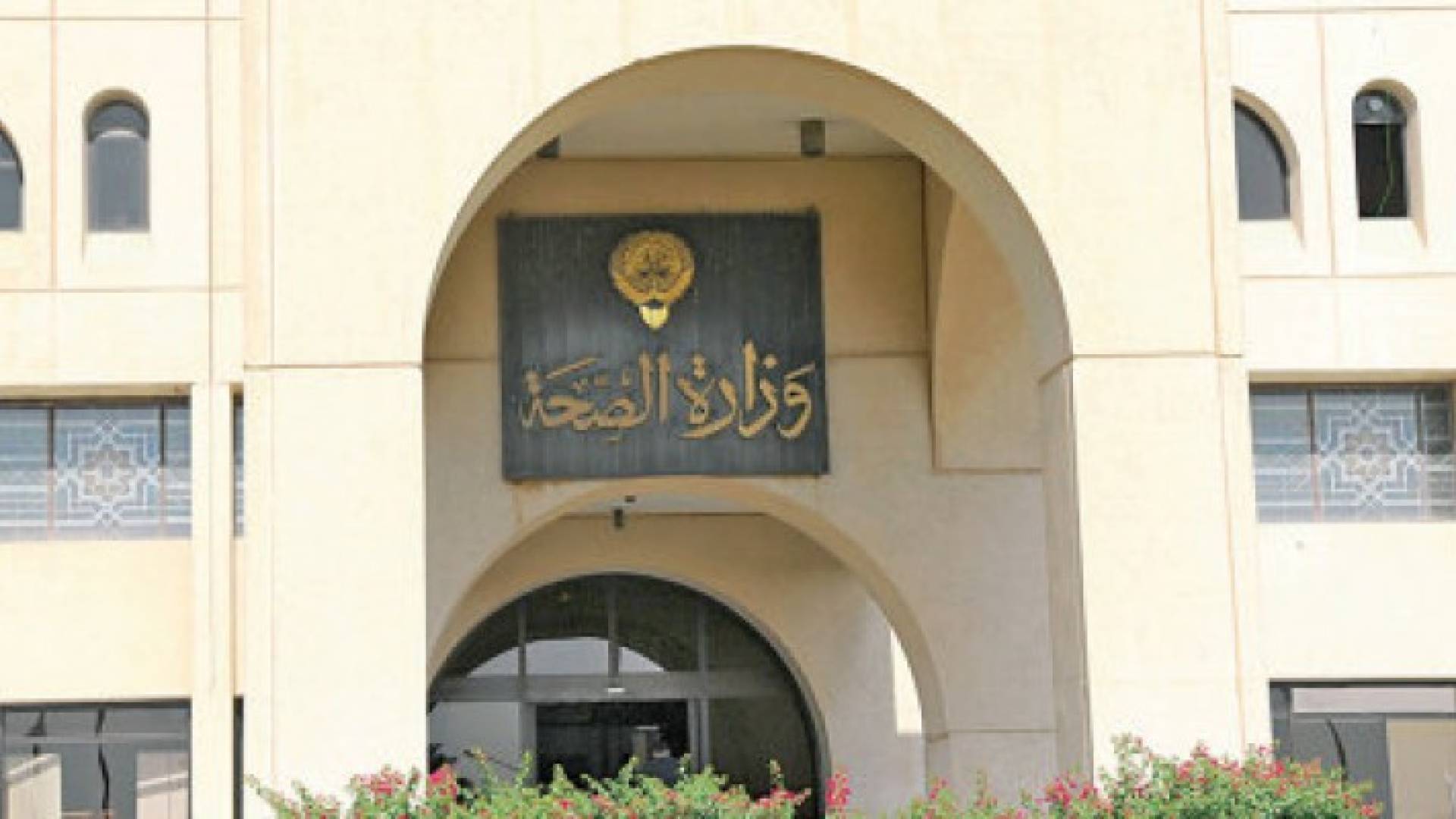 مبنى وزارة الصحة الكويتية 