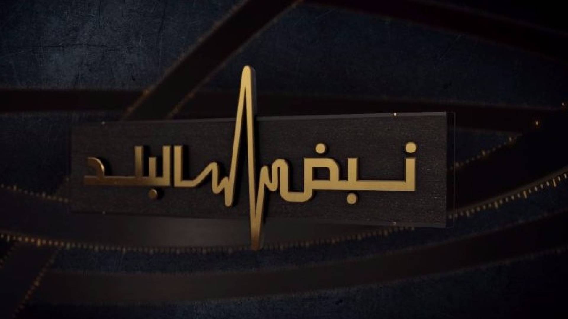 شعار نبض البلد