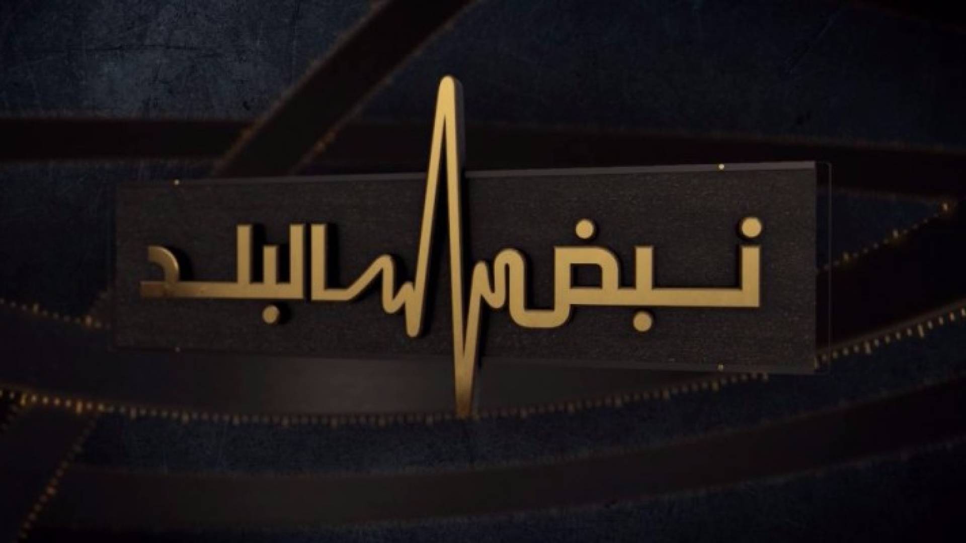 شعار نبض البلد
