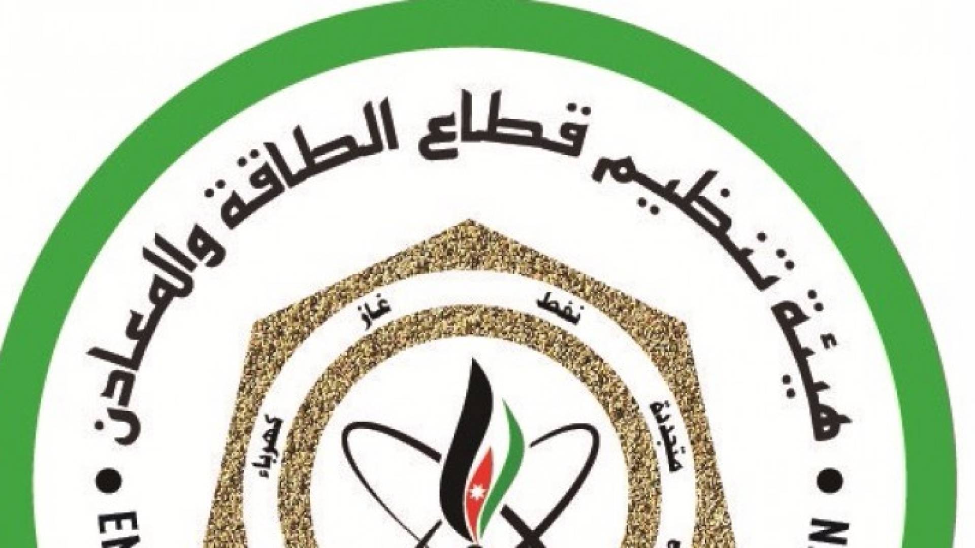 "الطاقة والمعادن" تعيد النظر ببعض تشريعات قطاع مستودعات الغاز