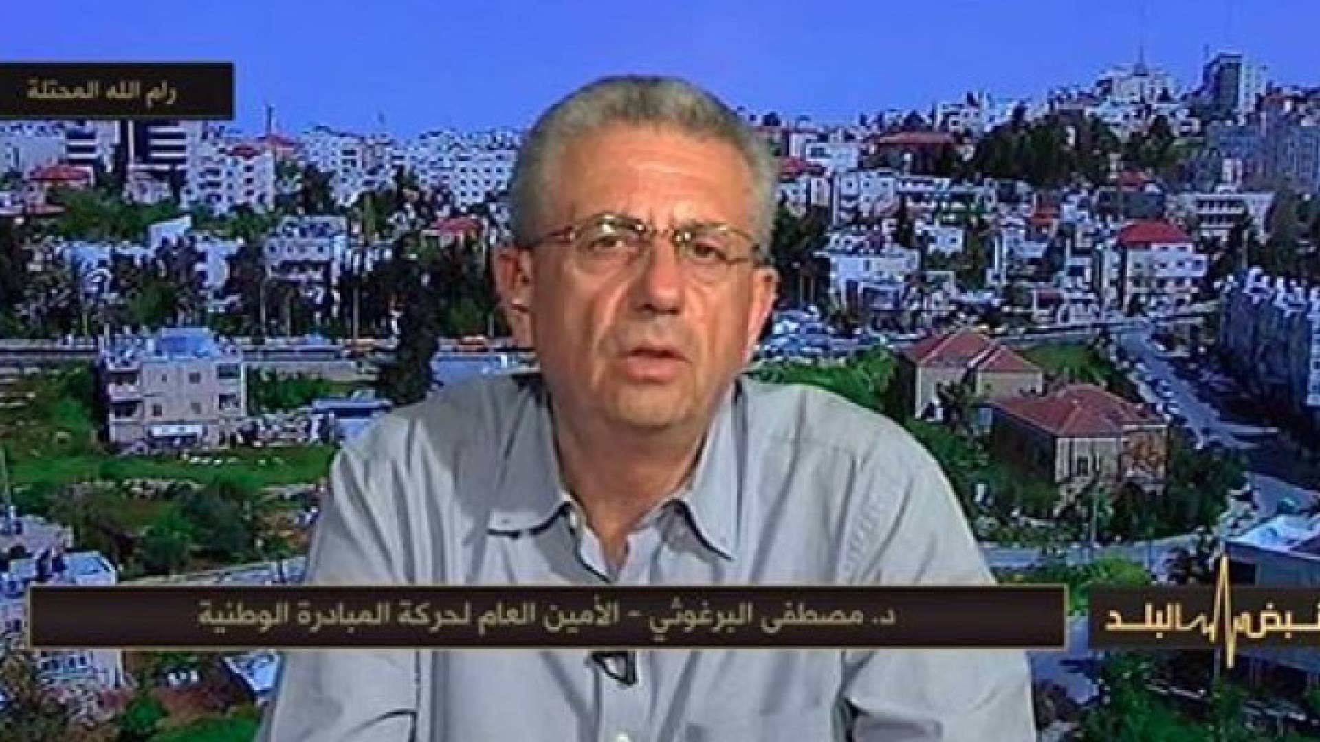 البرغوثي يتحدث لـ"رؤيا"