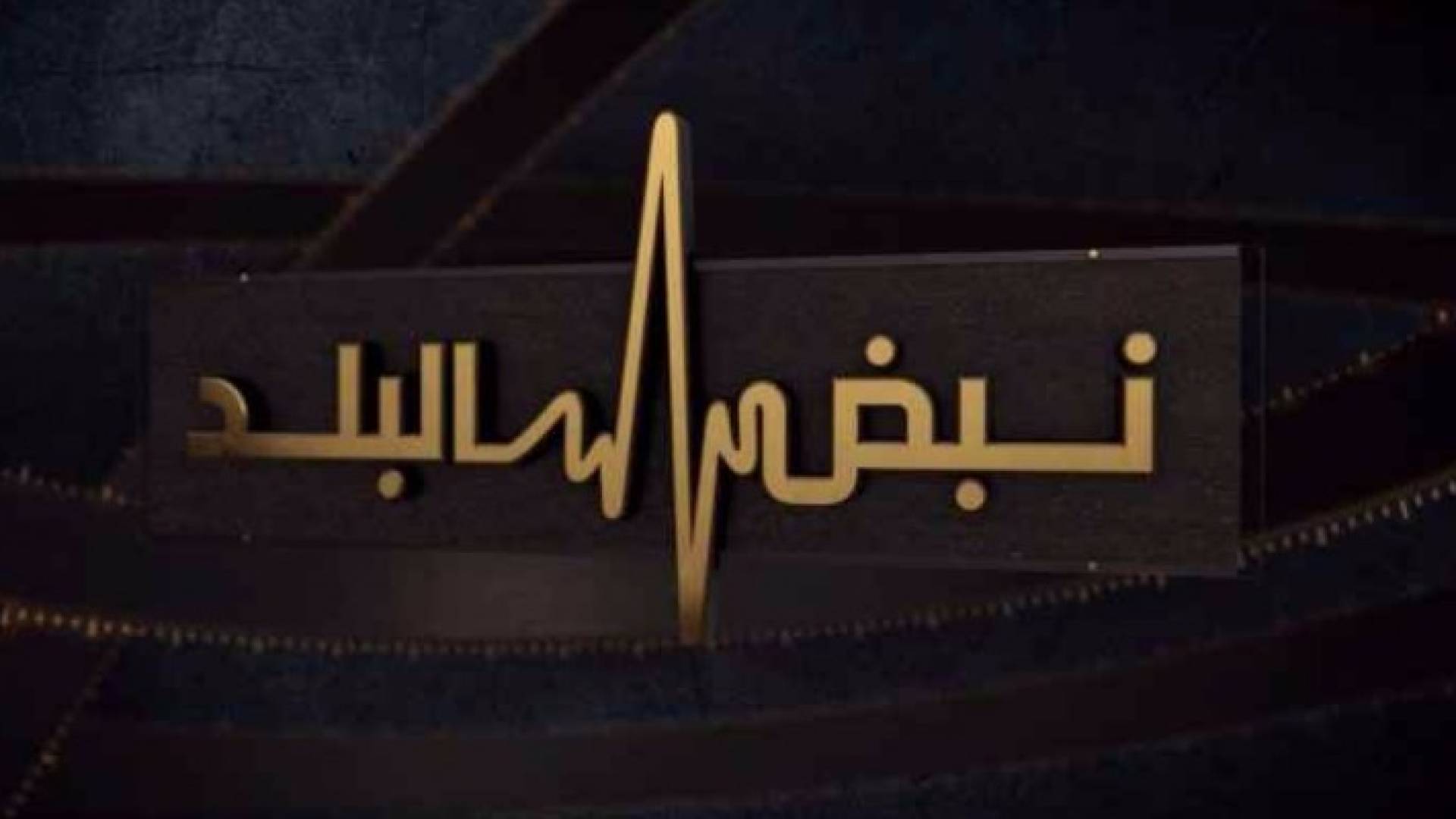 شعار نبض البلد 