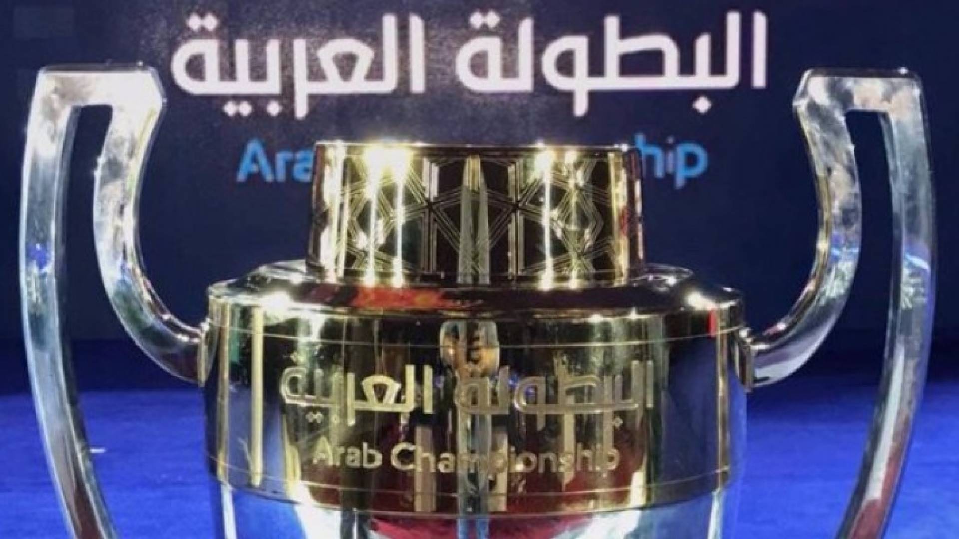 كأس البطولة العربية - ارشيفية 