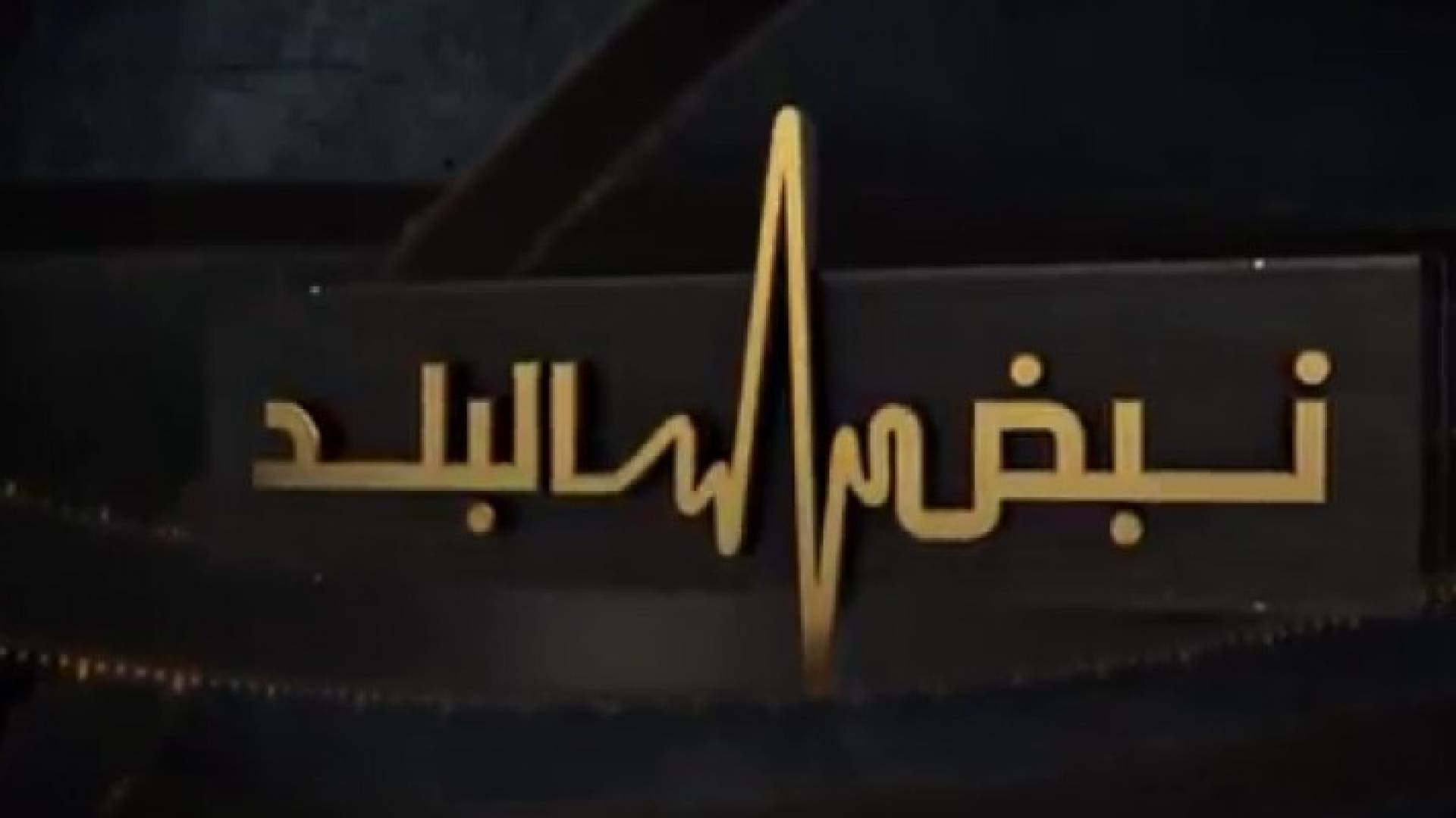 شعار نبض البلد