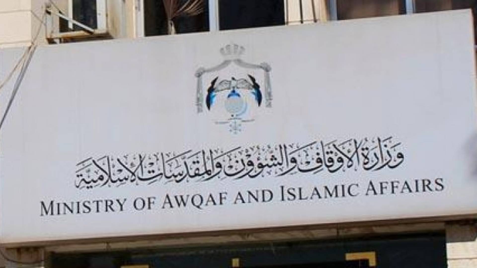 الاوقاف توضح آلية الانتقال الى المدارس الشرعية